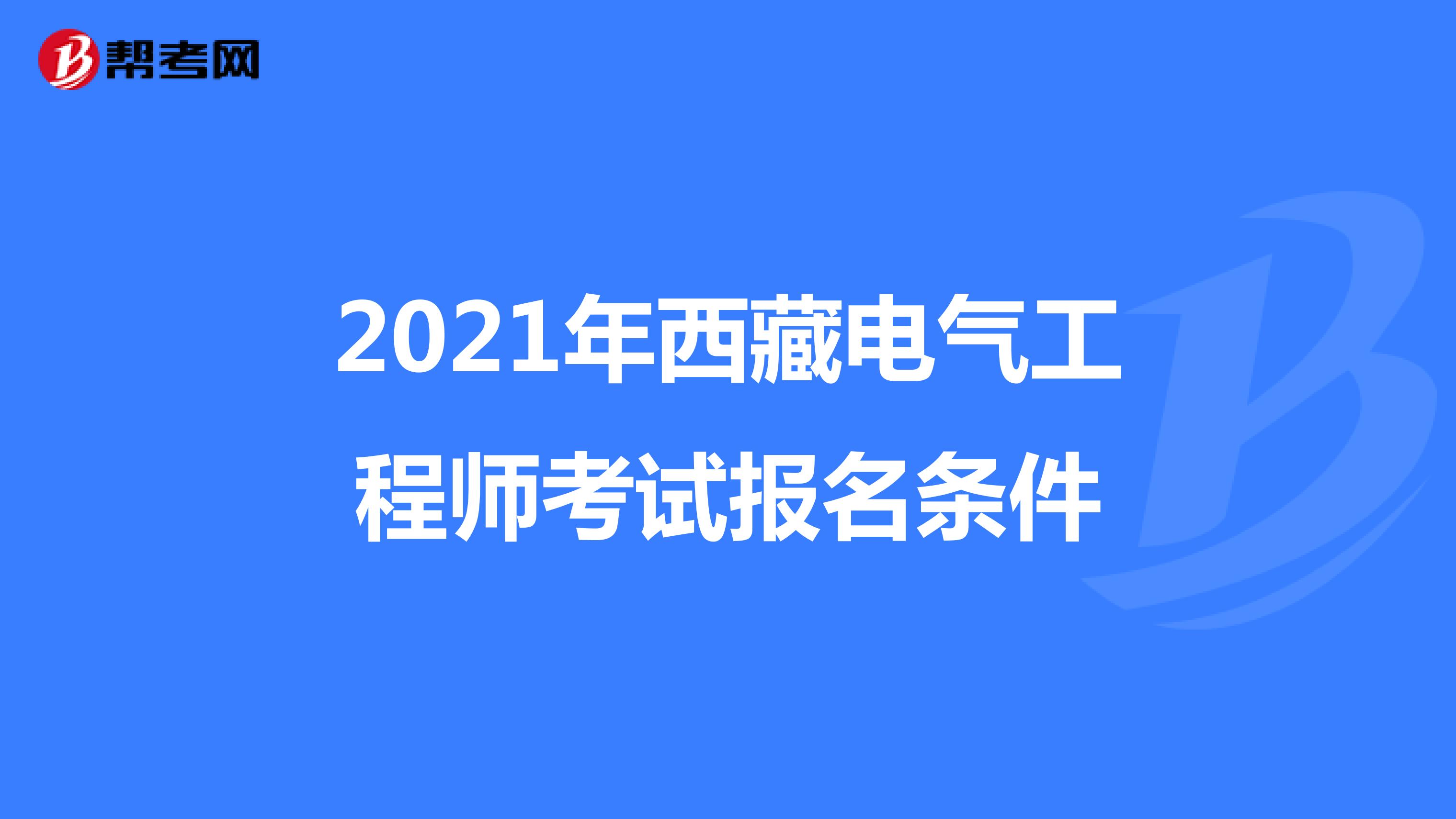 2021年西藏电气工程师考试报名条件