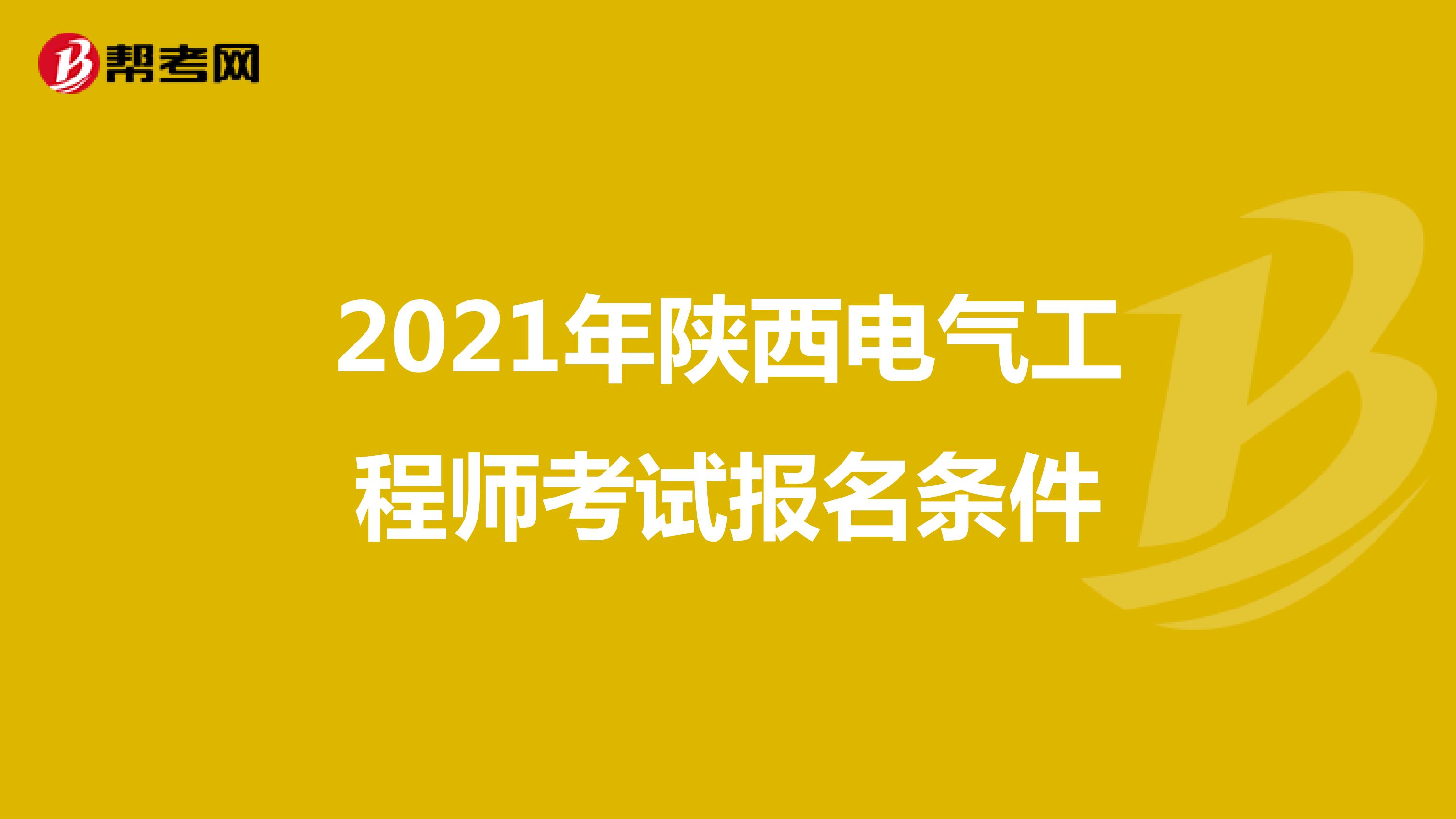 2021年陕西电气工程师考试报名条件