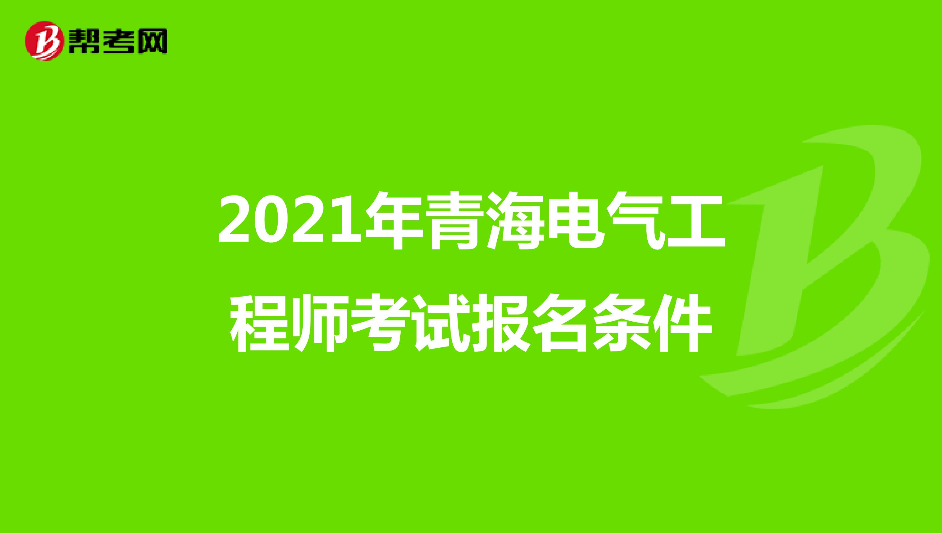 2021年青海电气工程师考试报名条件