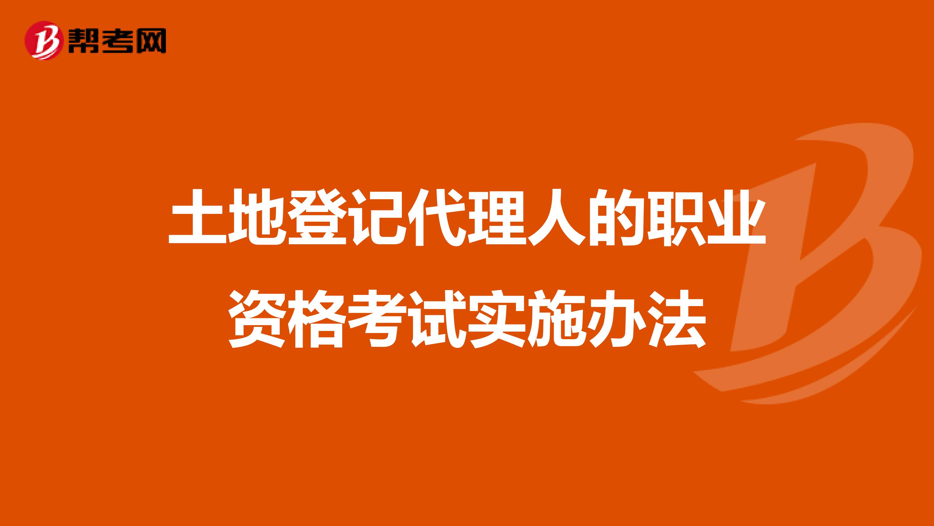 土地登記代理人的職業資格考試實施辦法