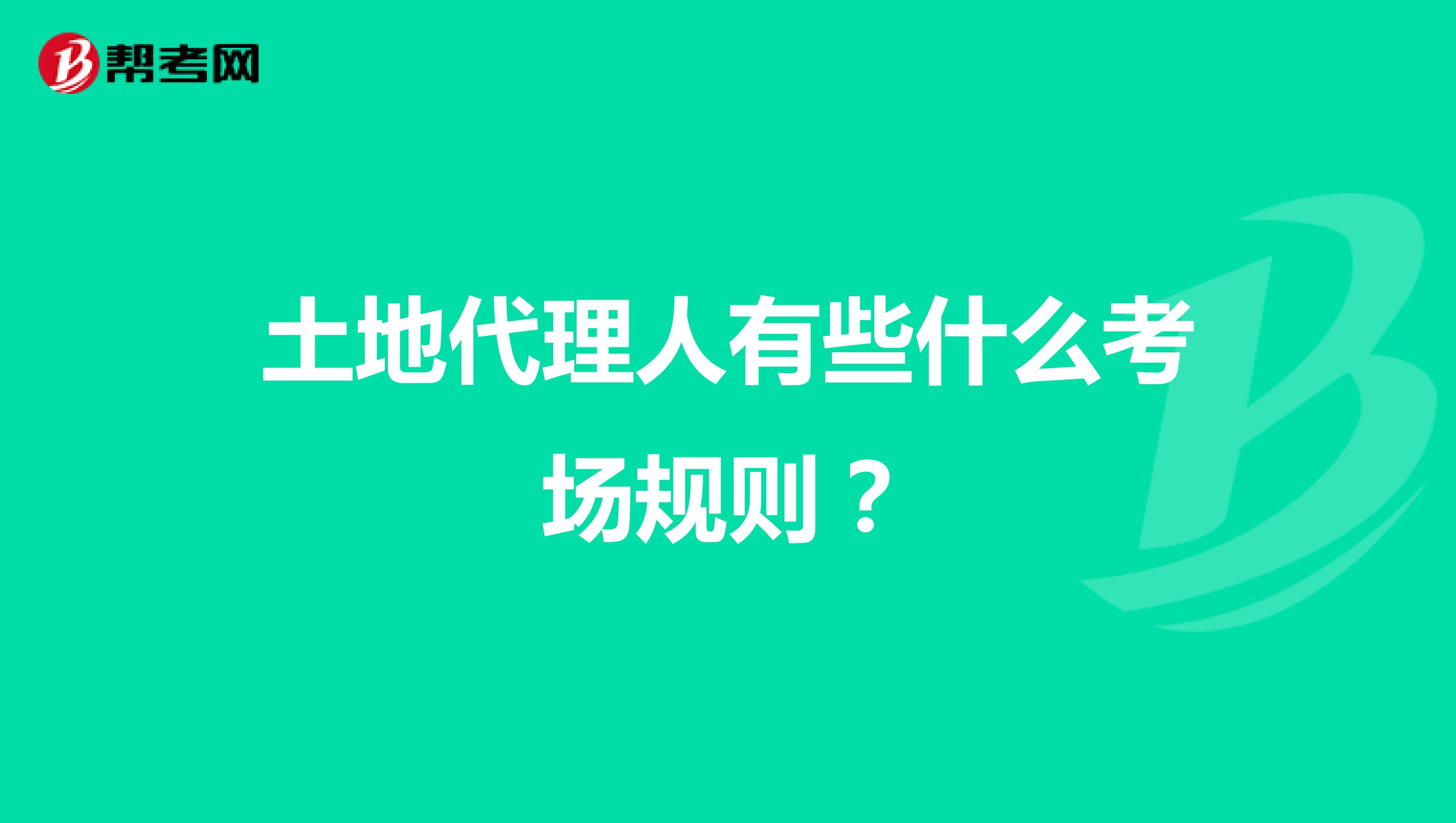 土地代理人有些什么考场规则？