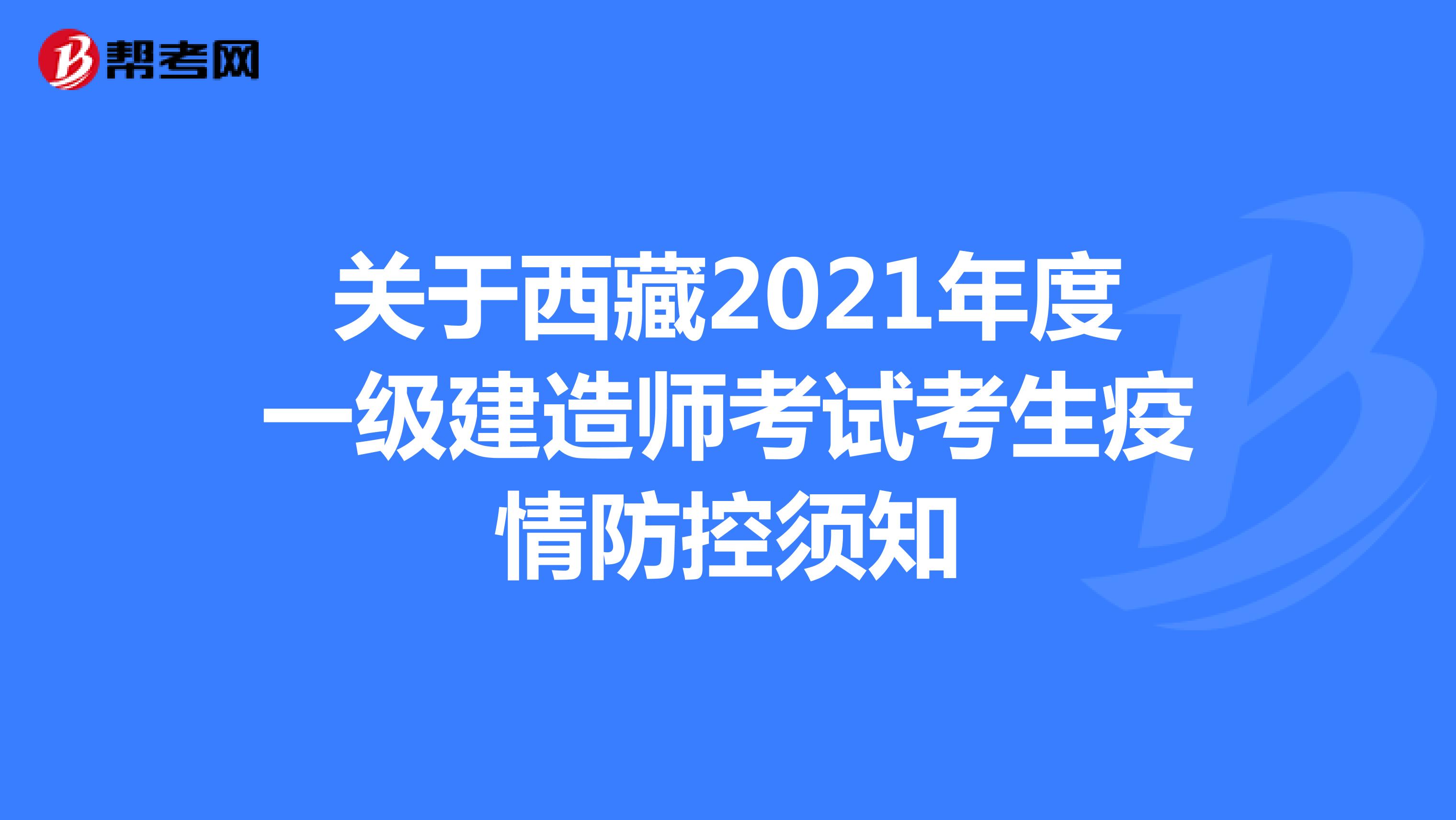 关于西藏2021年度一级建造师考试考生疫情防控须知