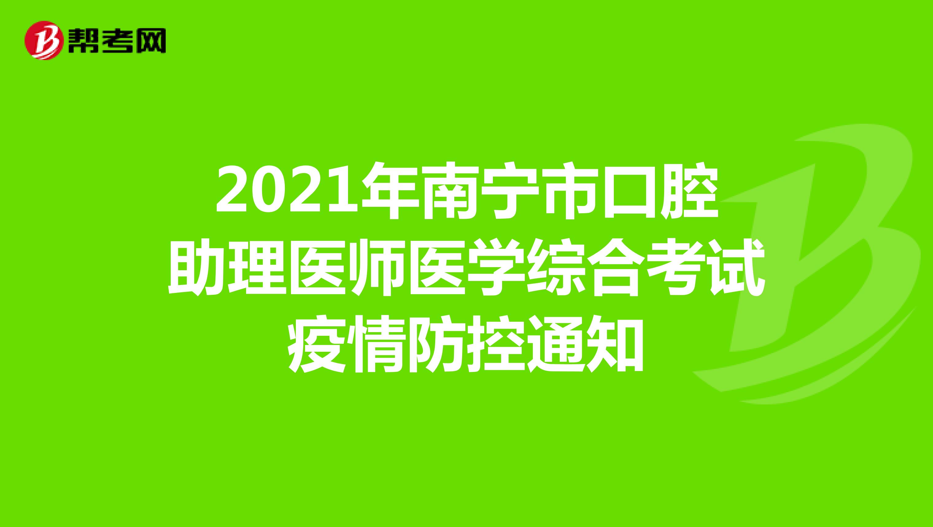 2021年南宁市口腔助理医师医学综合考试疫情防控通知