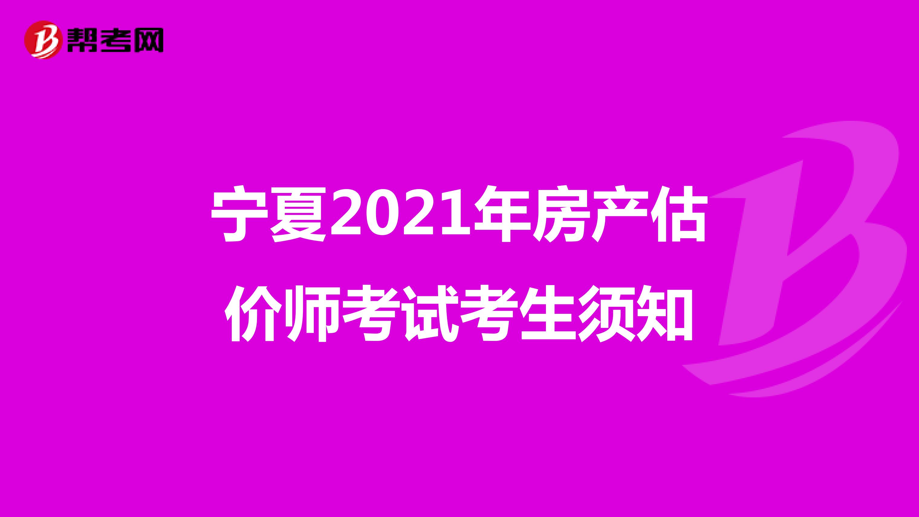 宁夏2021年房产估价师考试考生须知