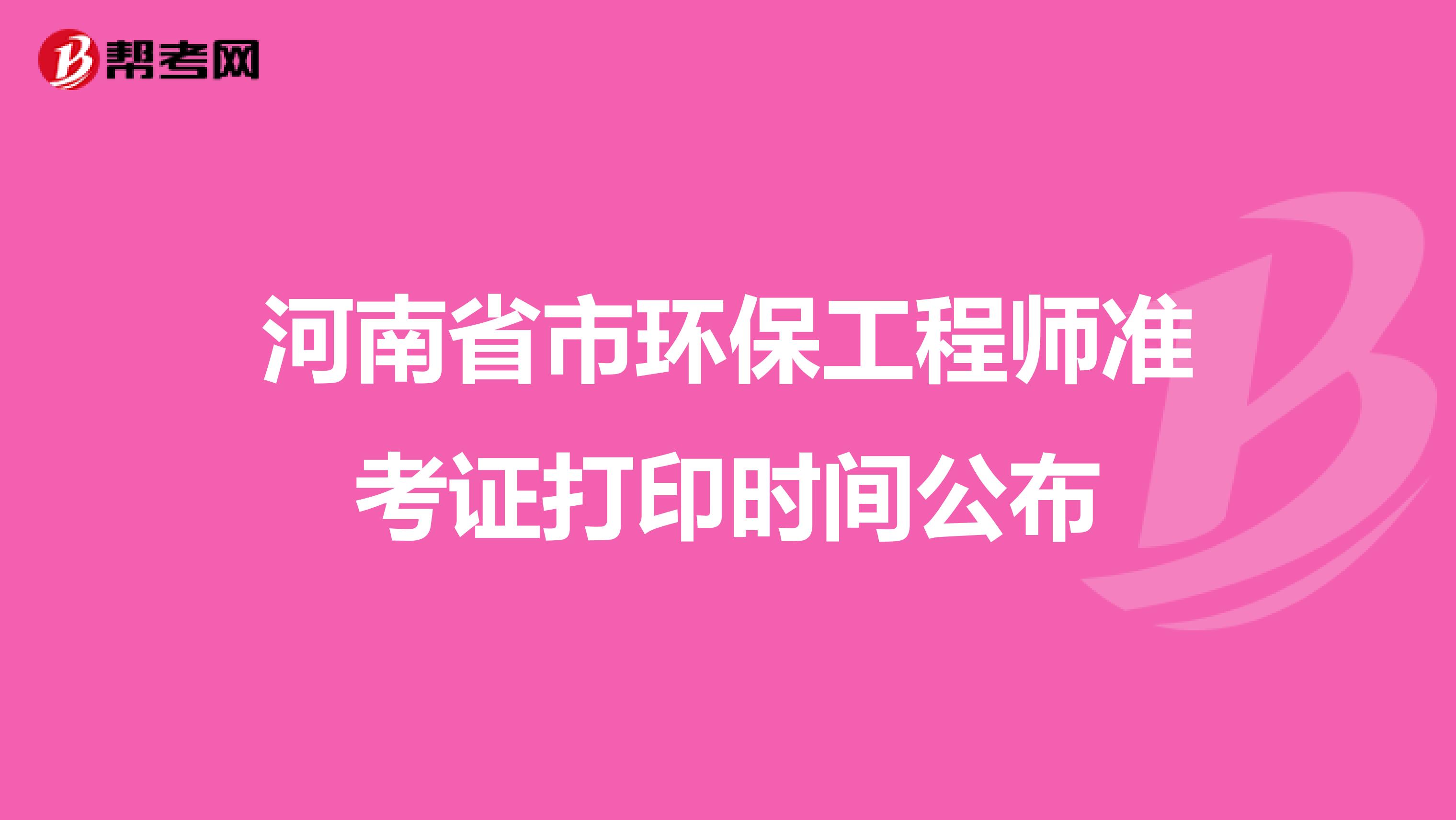 河南省市环保工程师准考证打印时间公布