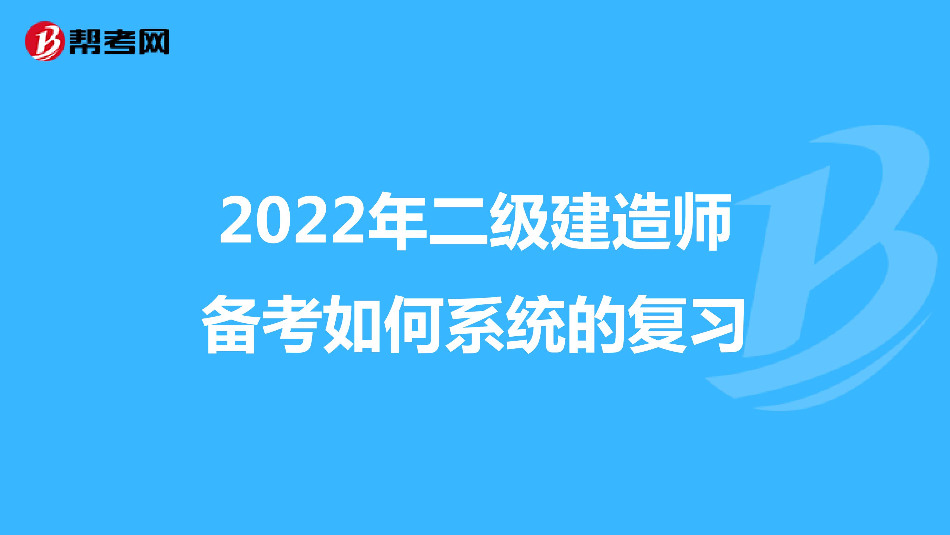 2022年二级建造师备考如何系统的复习