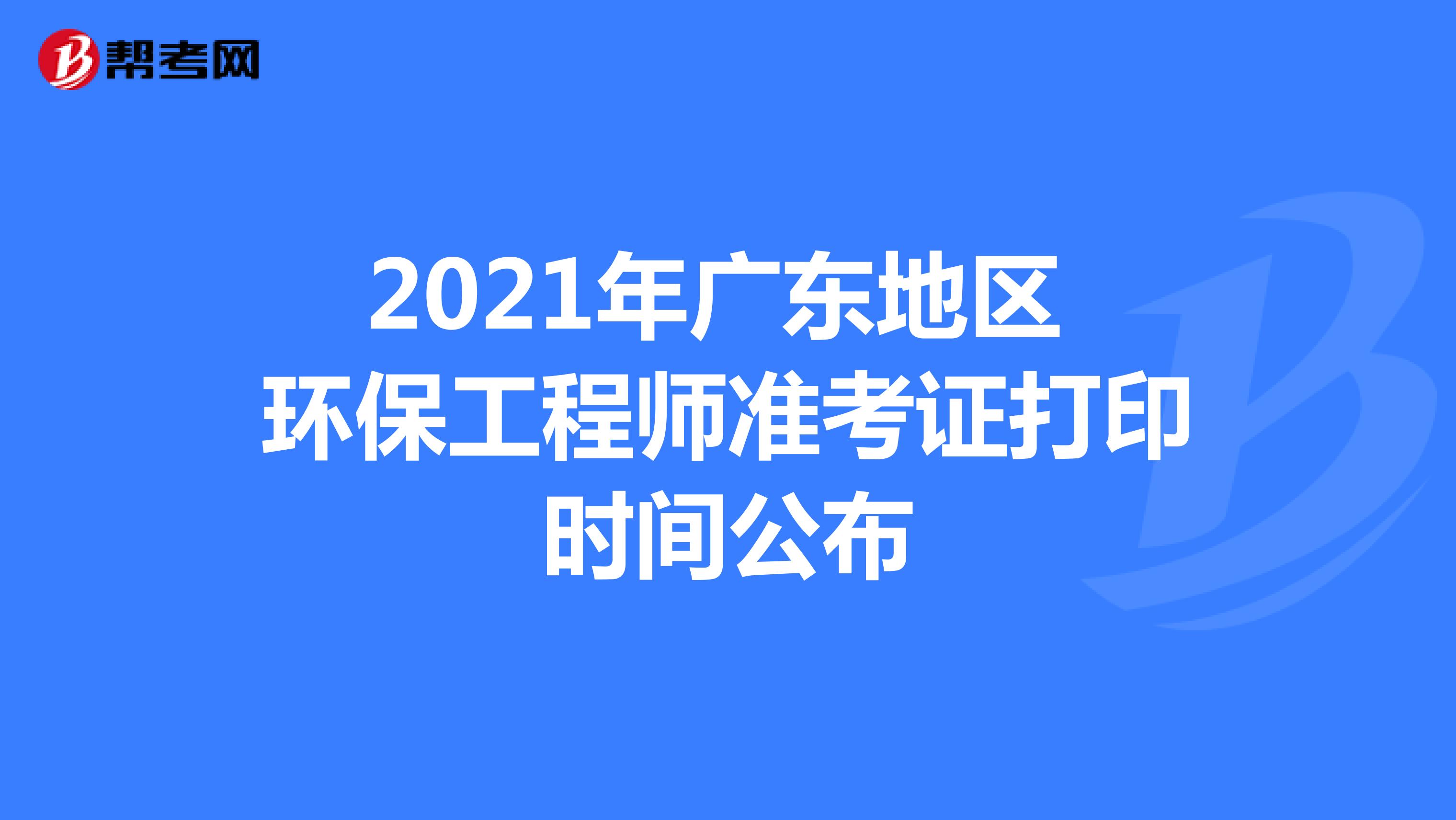 2021年广东地区环保工程师准考证打印时间公布