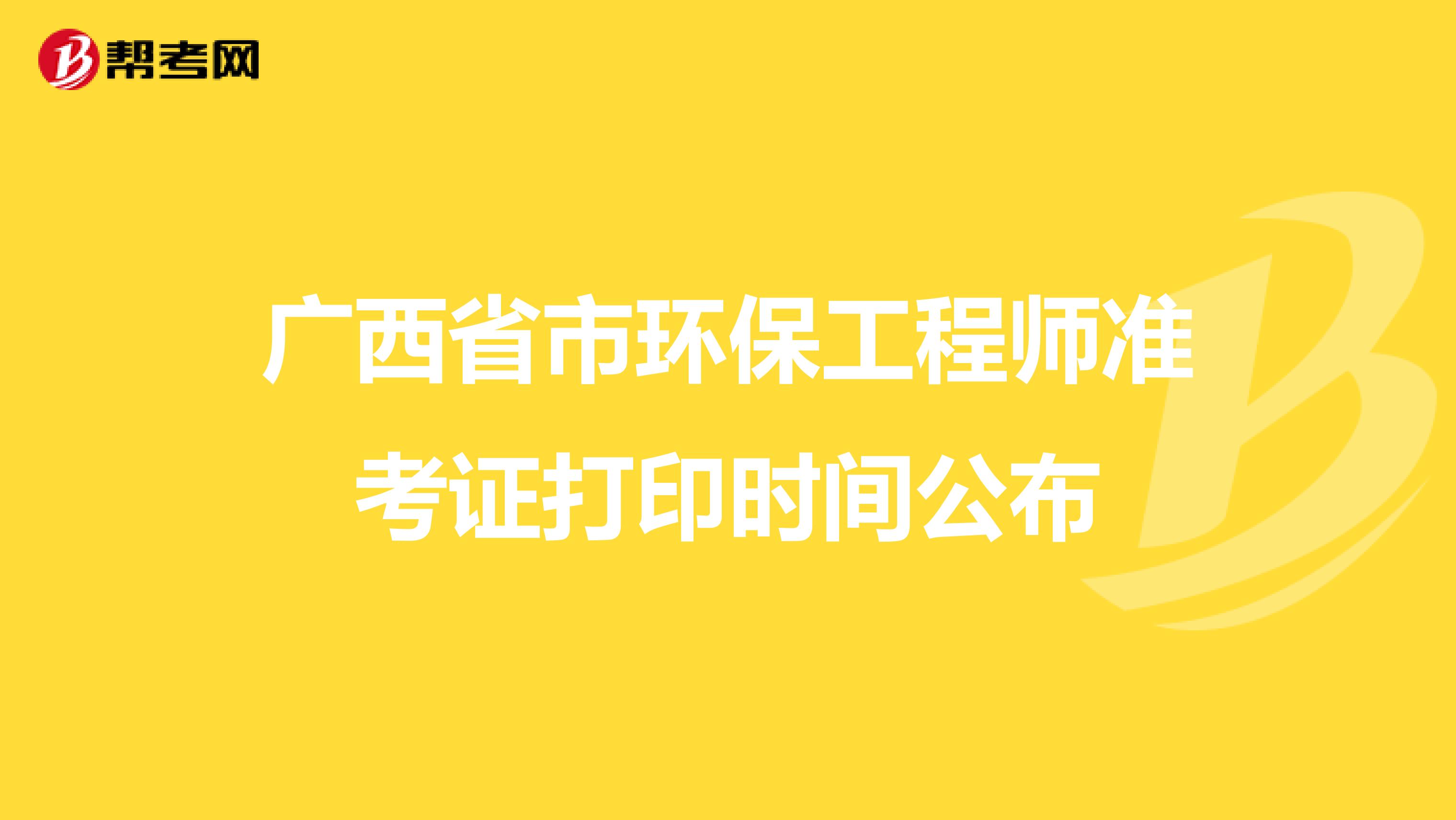 广西省市环保工程师准考证打印时间公布