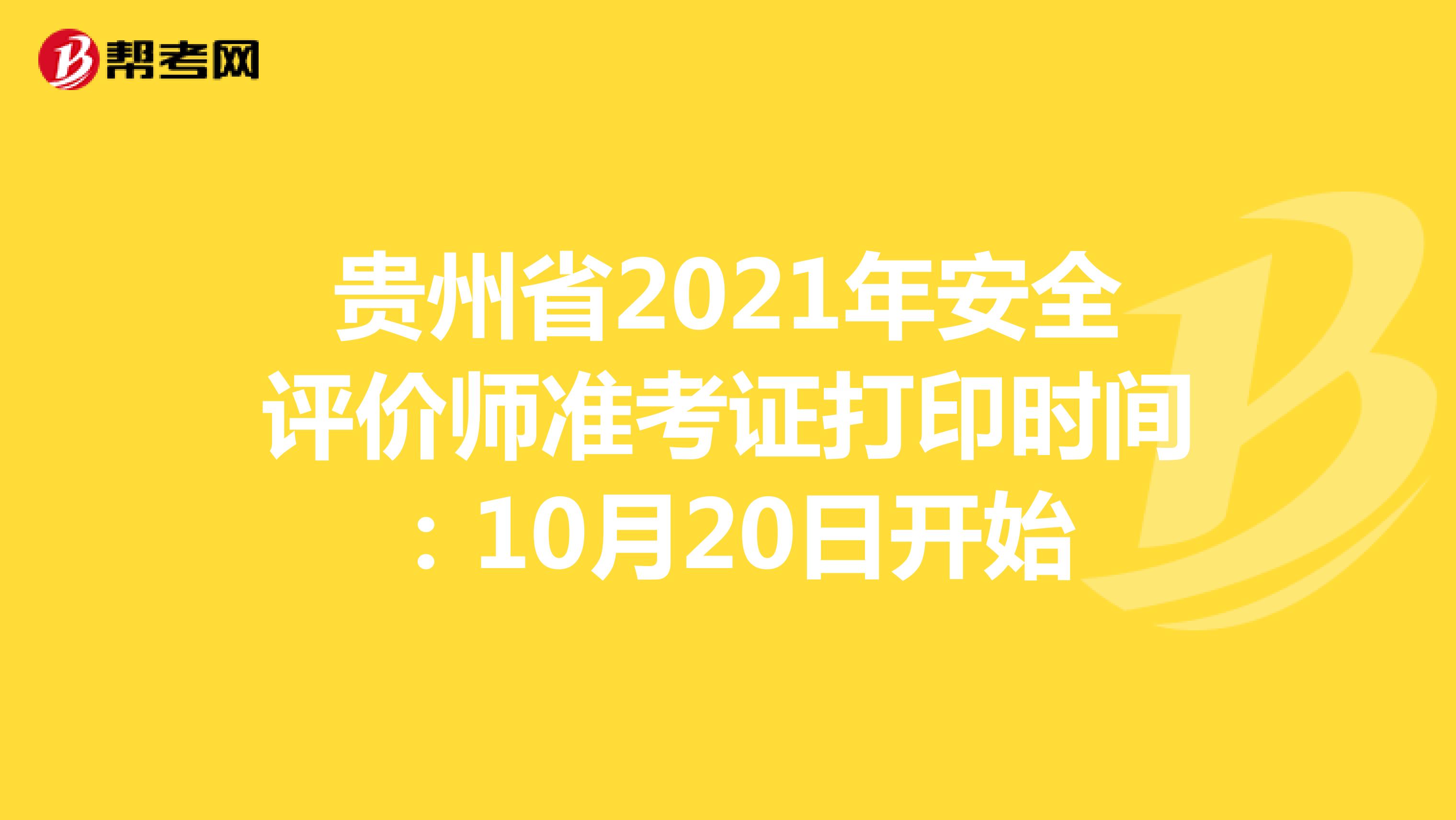 贵州省2021年安全评价师准考证打印时间：10月20日开始