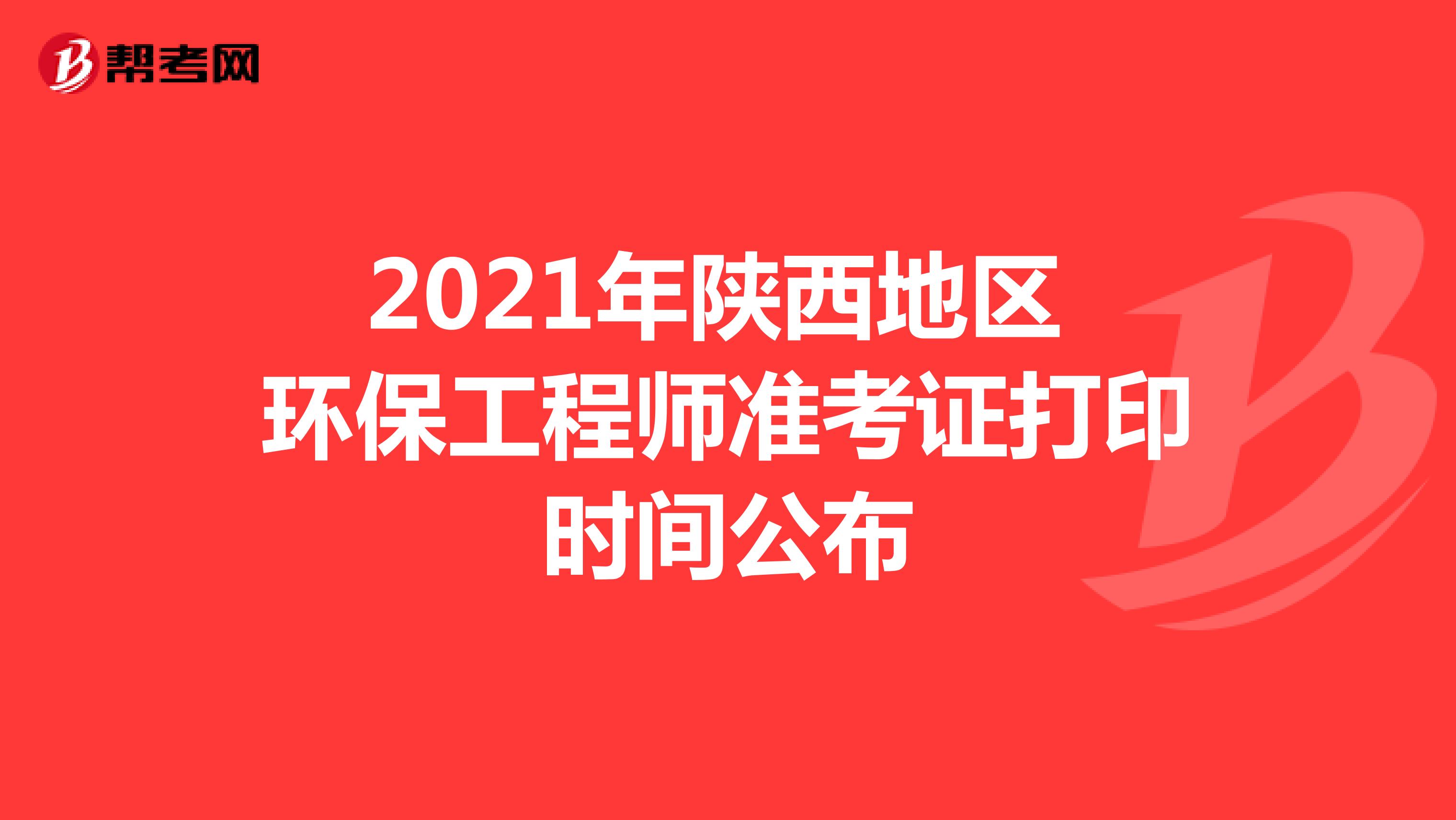 2021年陕西地区环保工程师准考证打印时间公布