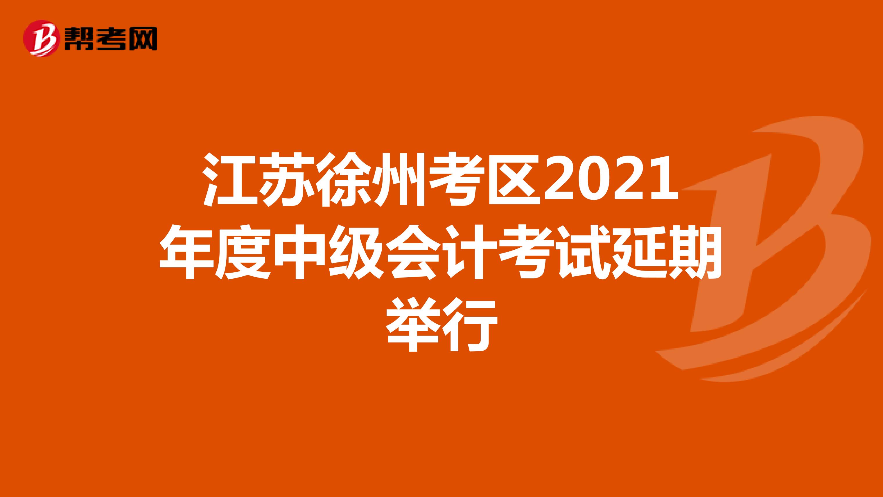 江苏徐州考区2021年度中级会计考试延期举行