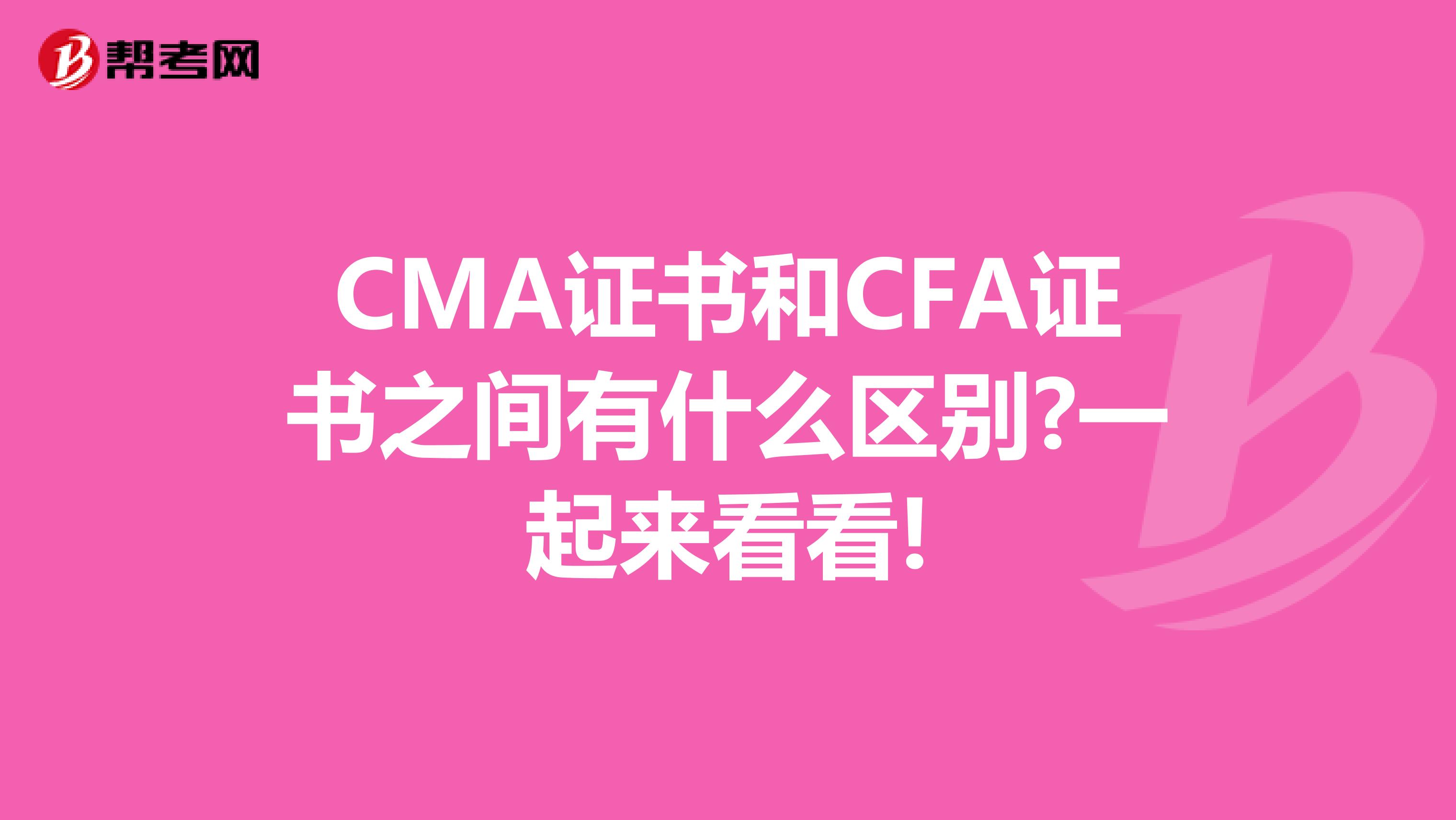 CMA证书和CFA证书之间有什么区别?一起来看看!