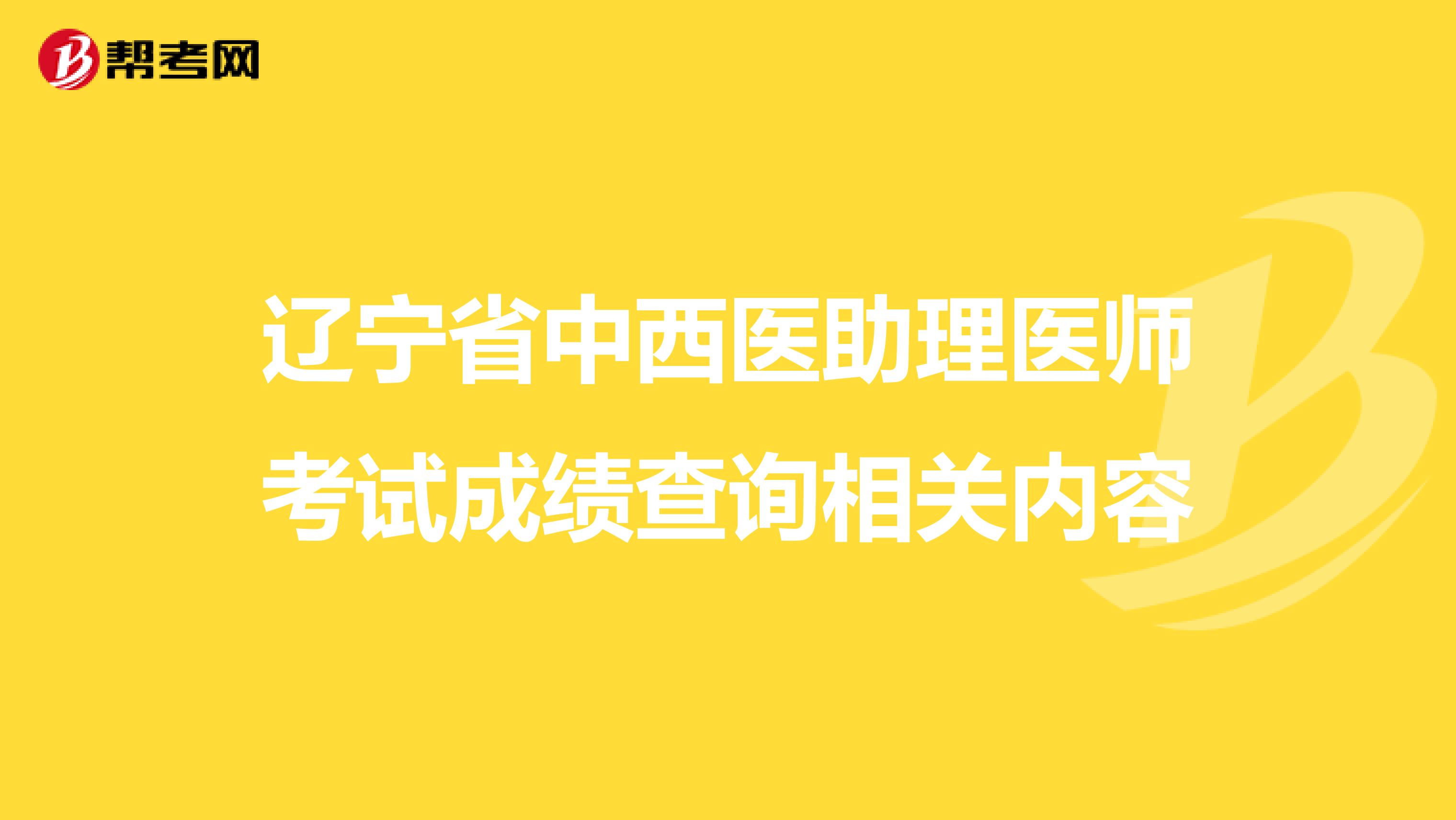 辽宁省中西医助理医师考试成绩查询相关内容