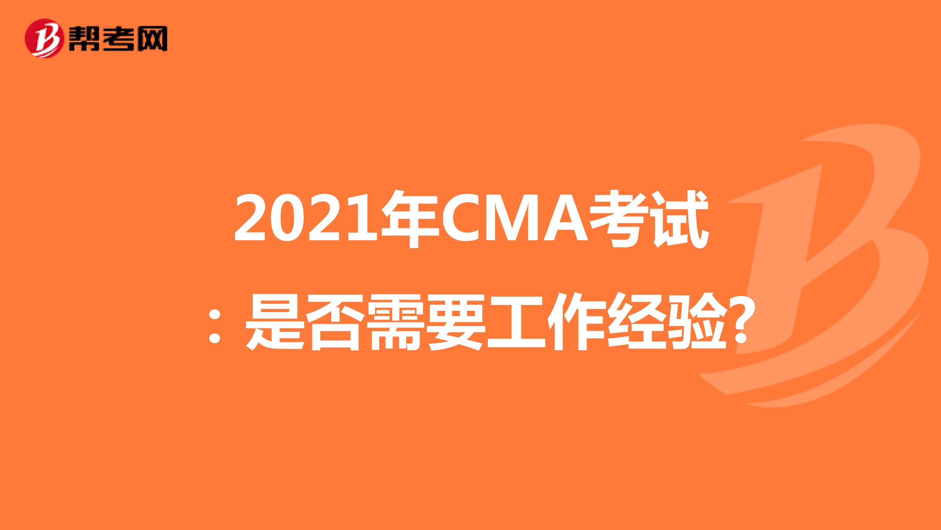 2021年CMA考试：是否需要工作经验?