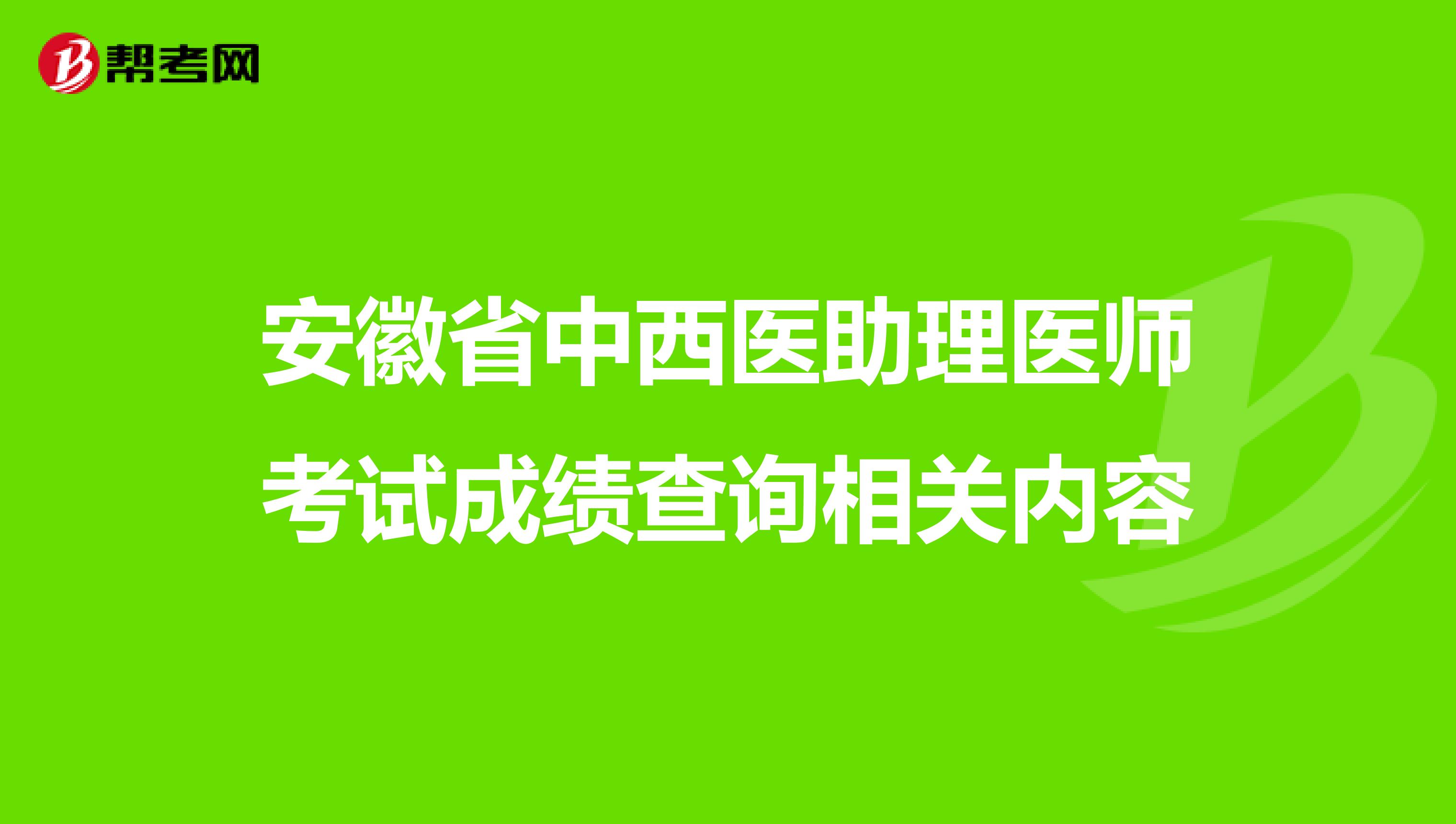 安徽省中西医助理医师考试成绩查询相关内容