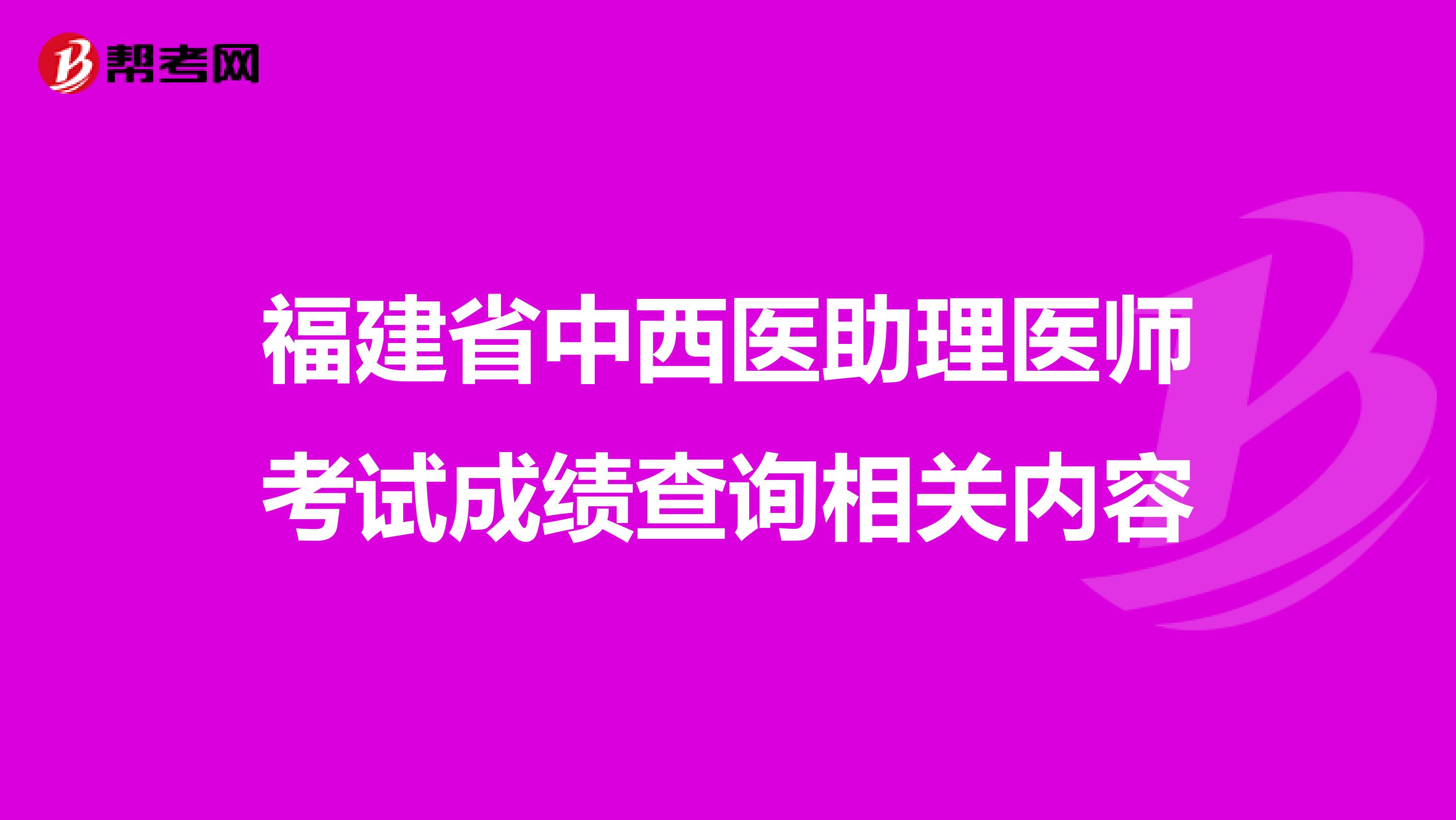 福建省中西医助理医师考试成绩查询相关内容