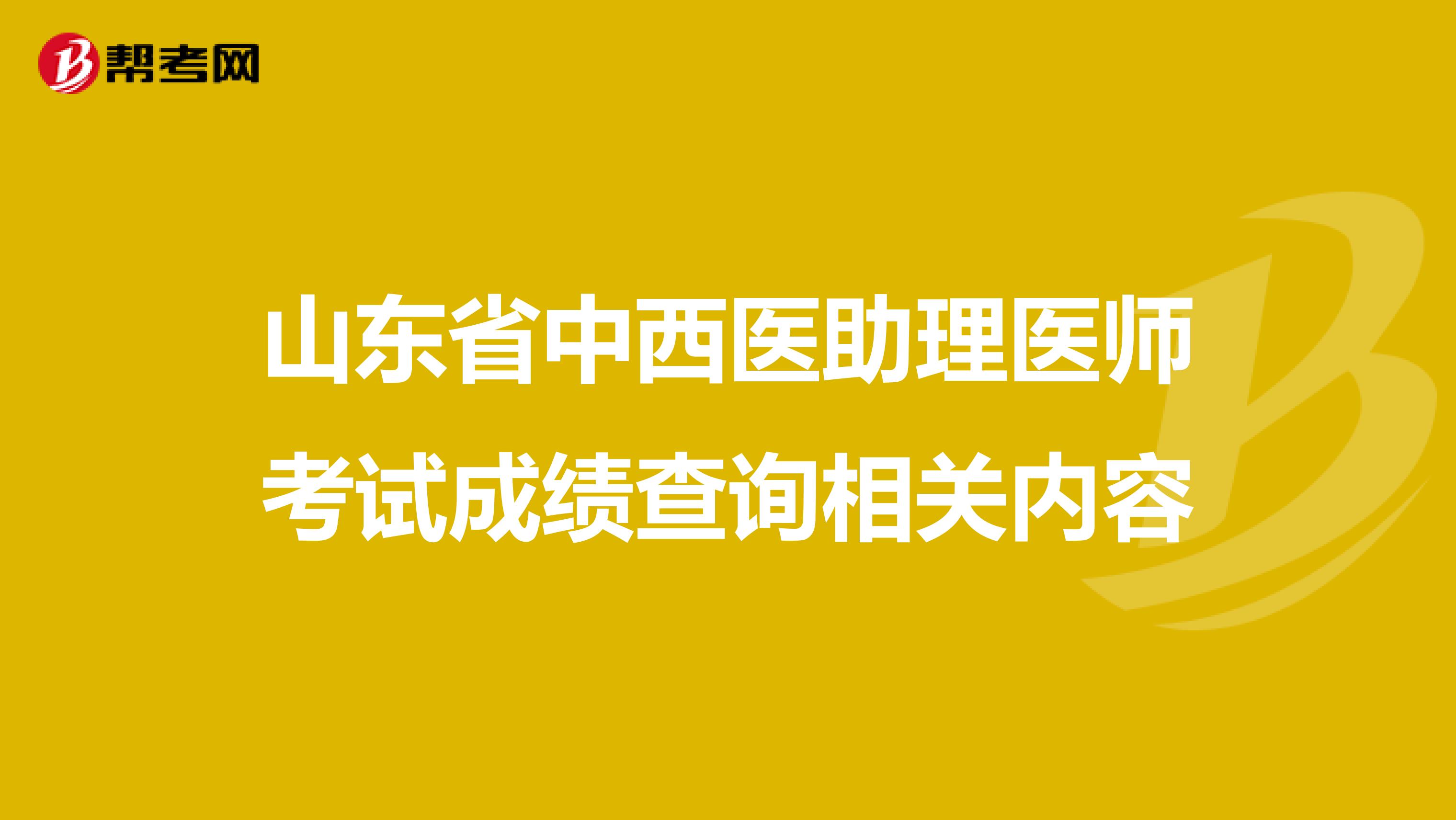 山东省中西医助理医师考试成绩查询相关内容