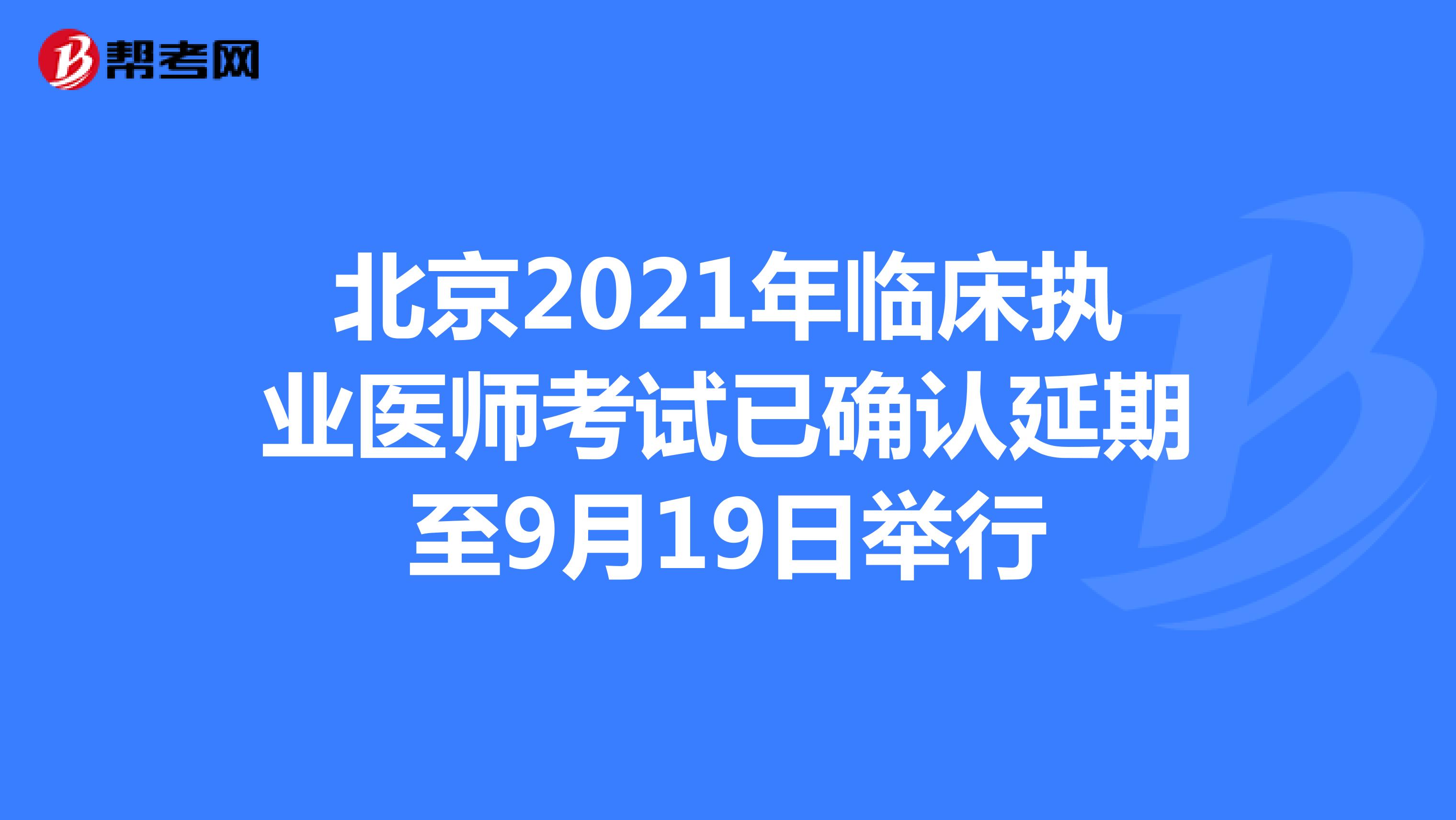 北京2021年临床执业医师考试已确认延期至9月19日举行