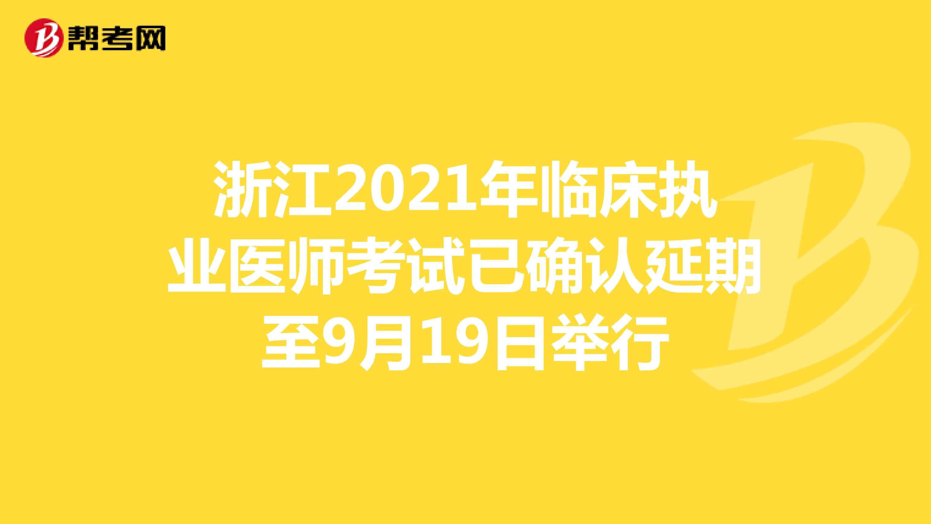 浙江2021年临床执业医师考试已确认延期至9月19日举行