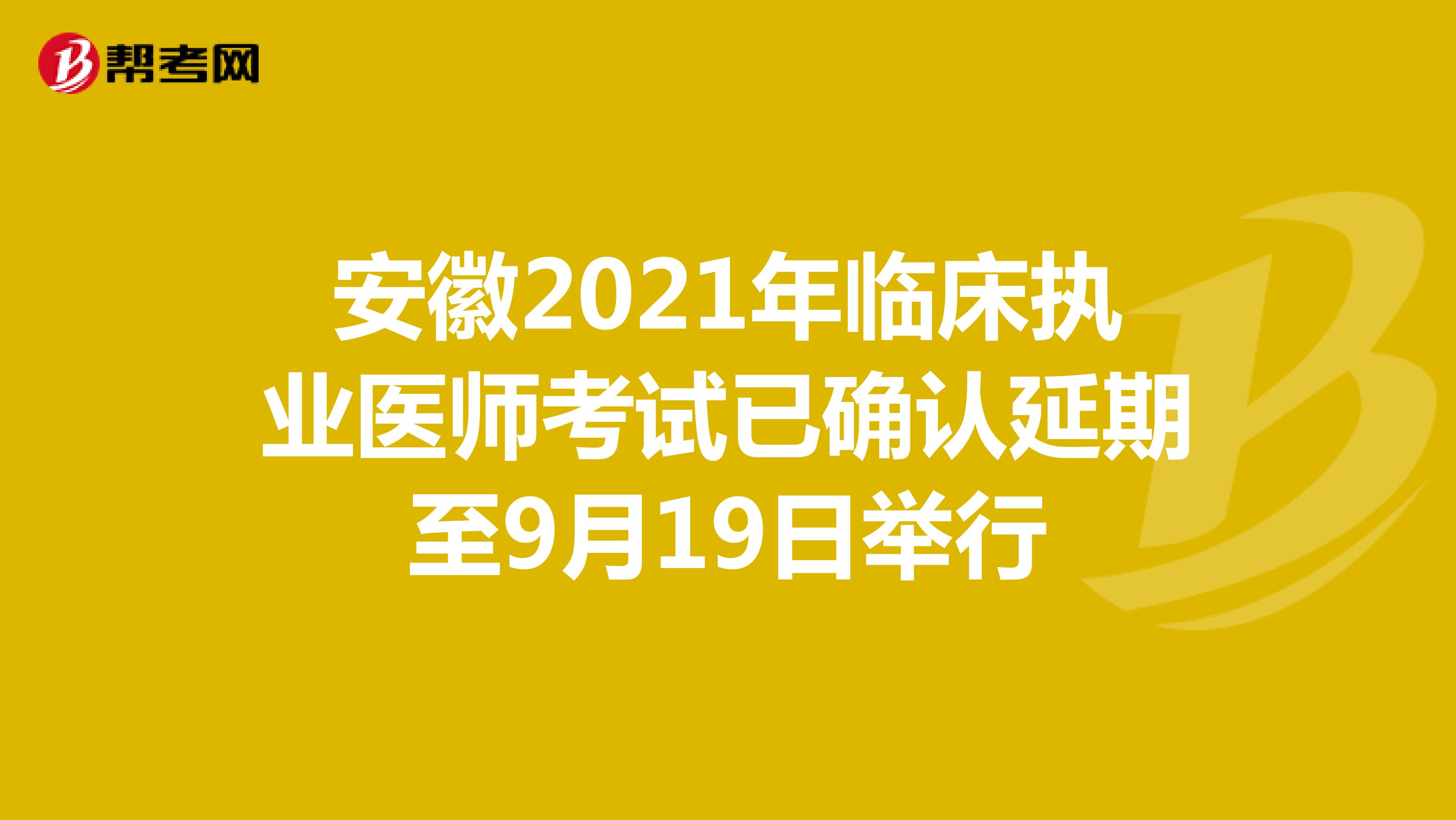 安徽2021年临床执业医师考试已确认延期至9月19日举行
