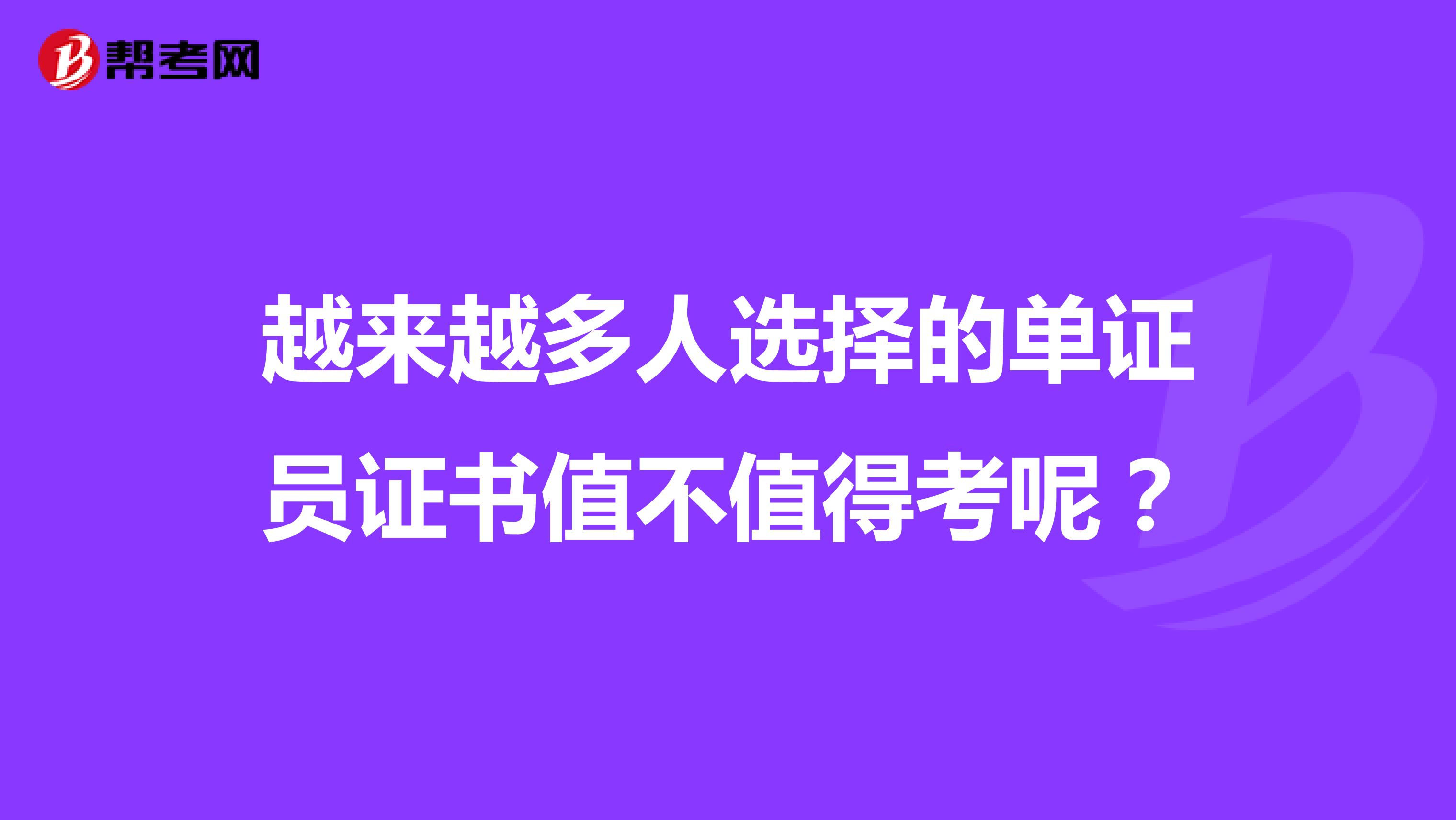 越来越多人选择的单证员证书值不值得考呢？
