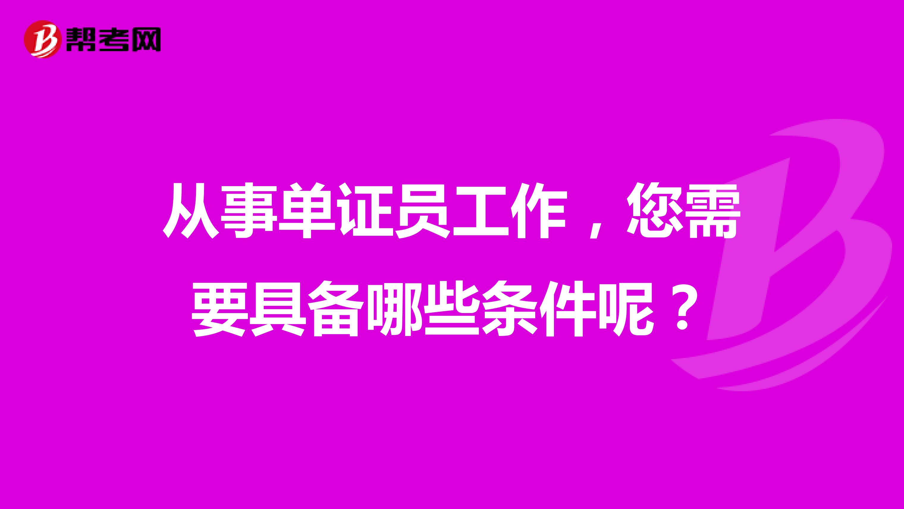 从事单证员工作，您需要具备哪些条件呢？