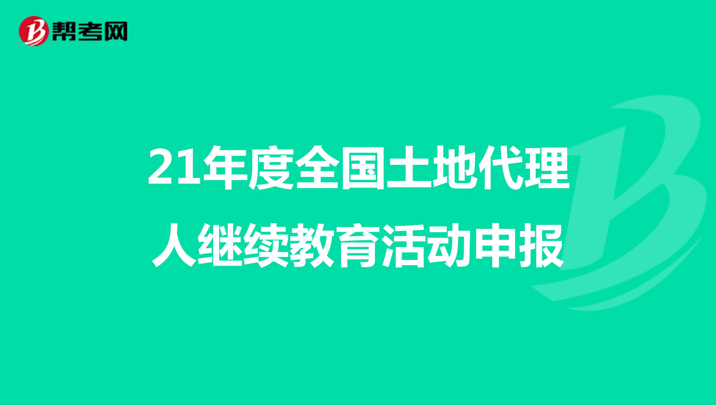 21年度全国土地代理人继续教育活动申报