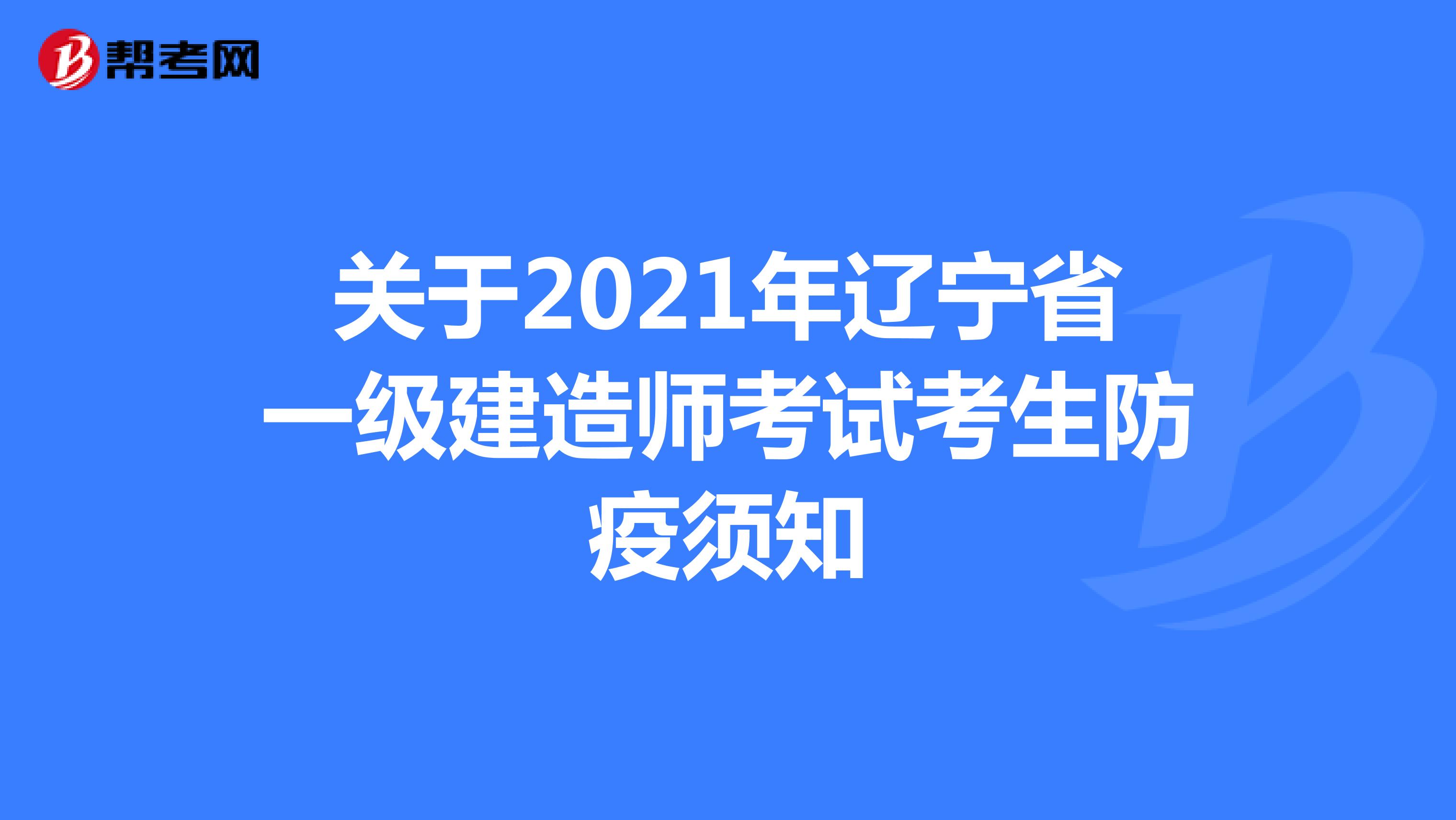 关于2021年辽宁省一级建造师考试考生防疫须知