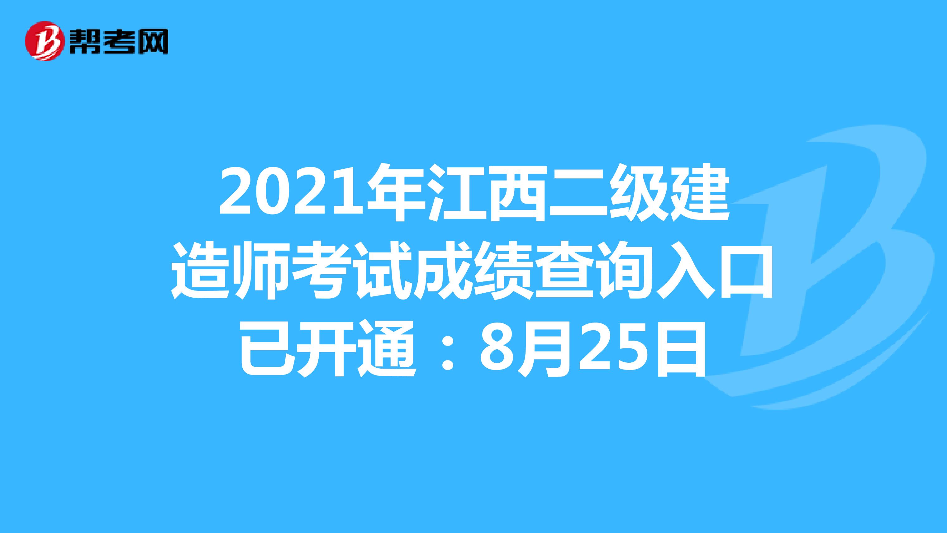 2021年江西二級建造師考試成績查詢入口已開通：8月25日