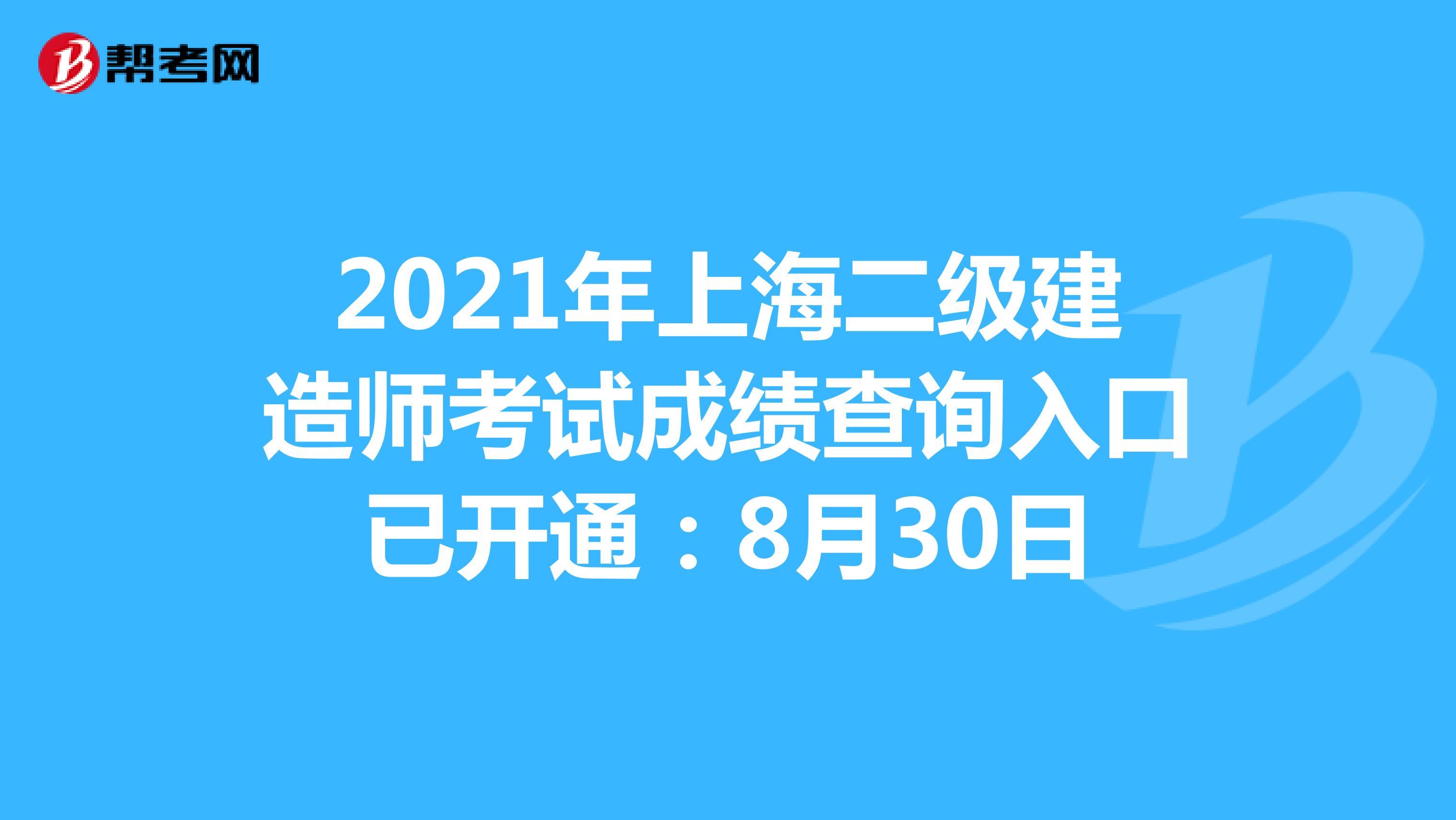 2021年上海二級建造師考試成績查詢入口已開通：8月30日