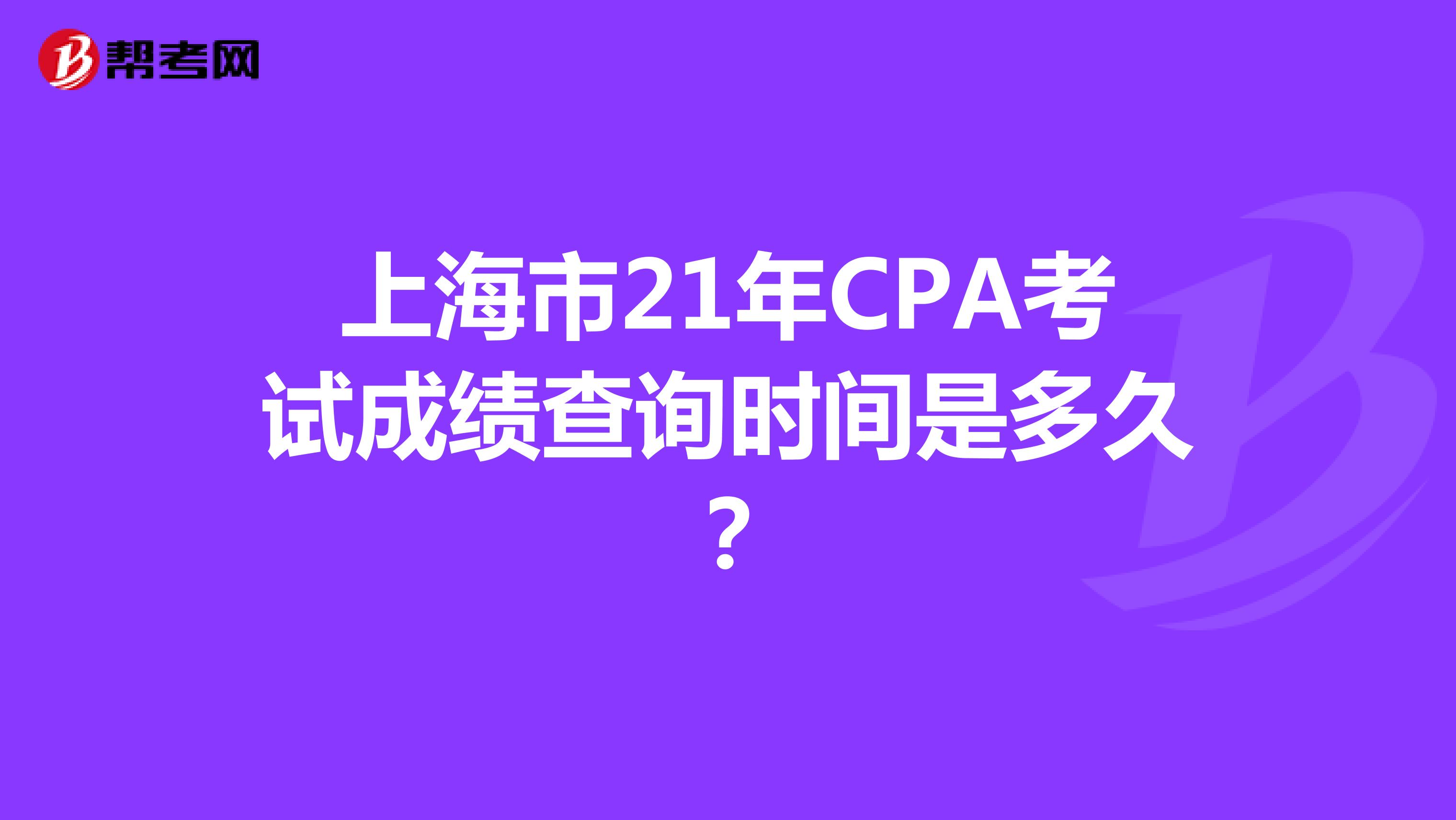 上海市21年CPA考试成绩查询时间是多久？