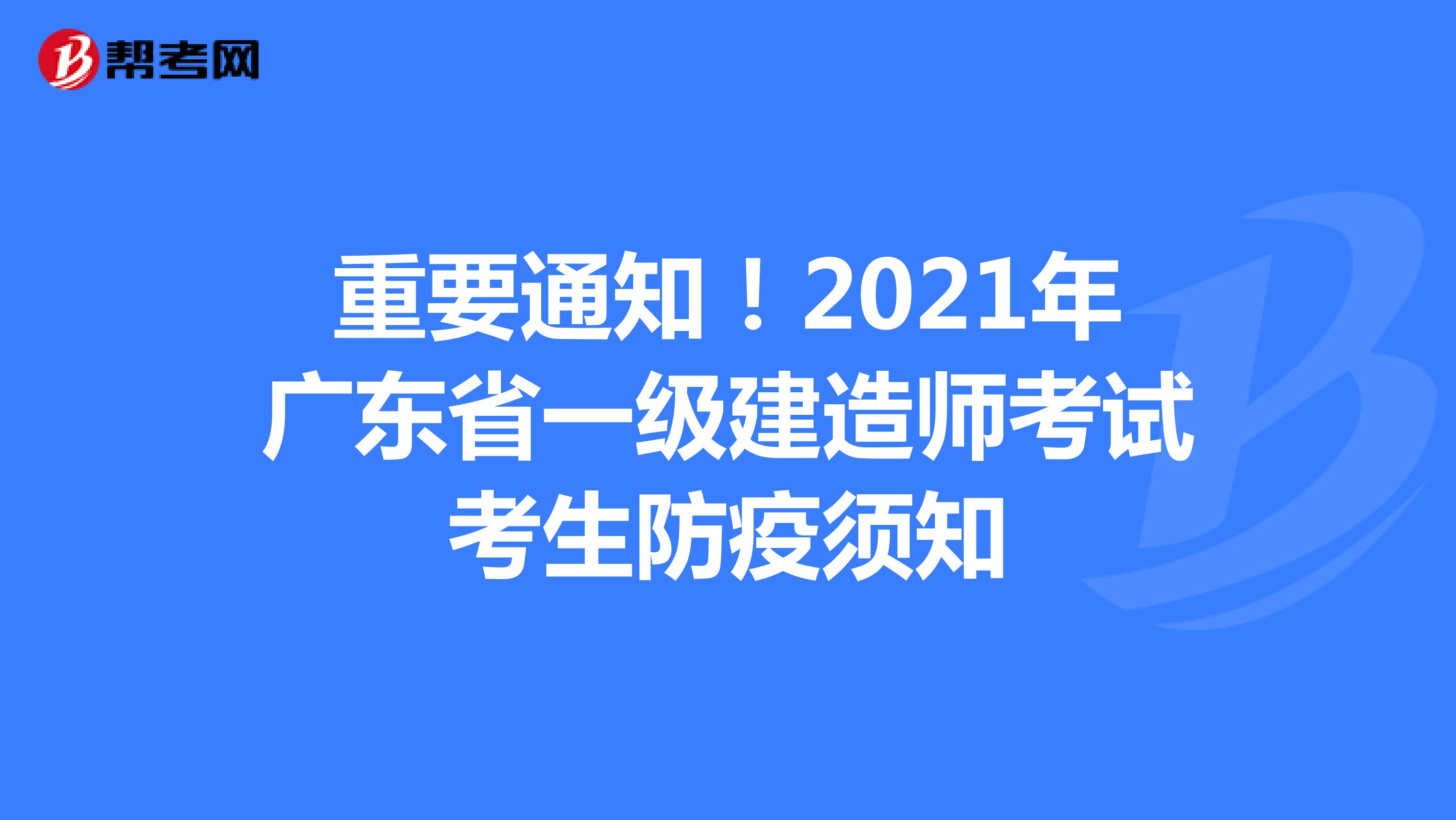 重要通知！2021年广东省一级建造师考试考生防疫须知