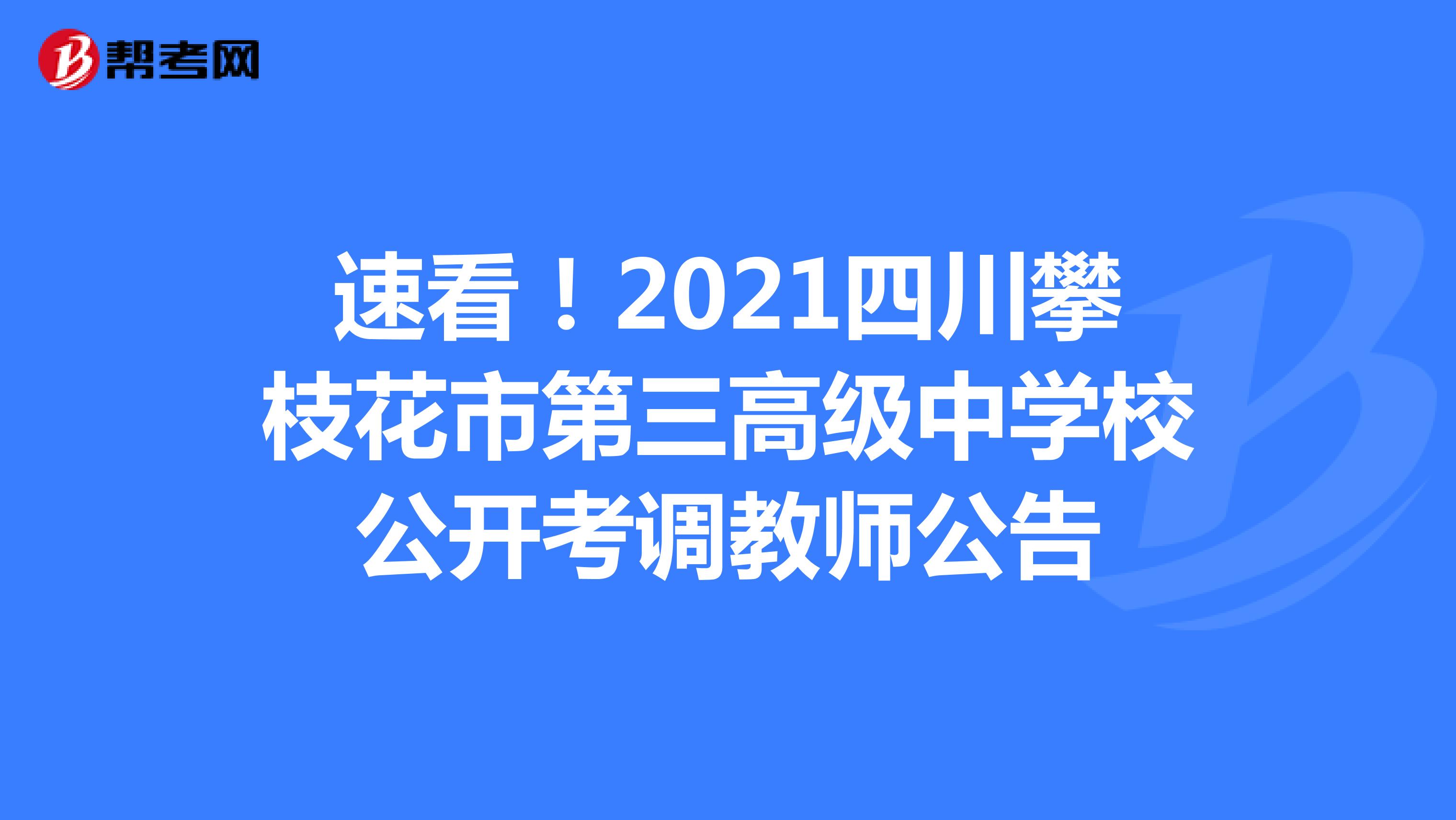 速看！2021四川攀枝花市第三高级中学校公开考调教师公告