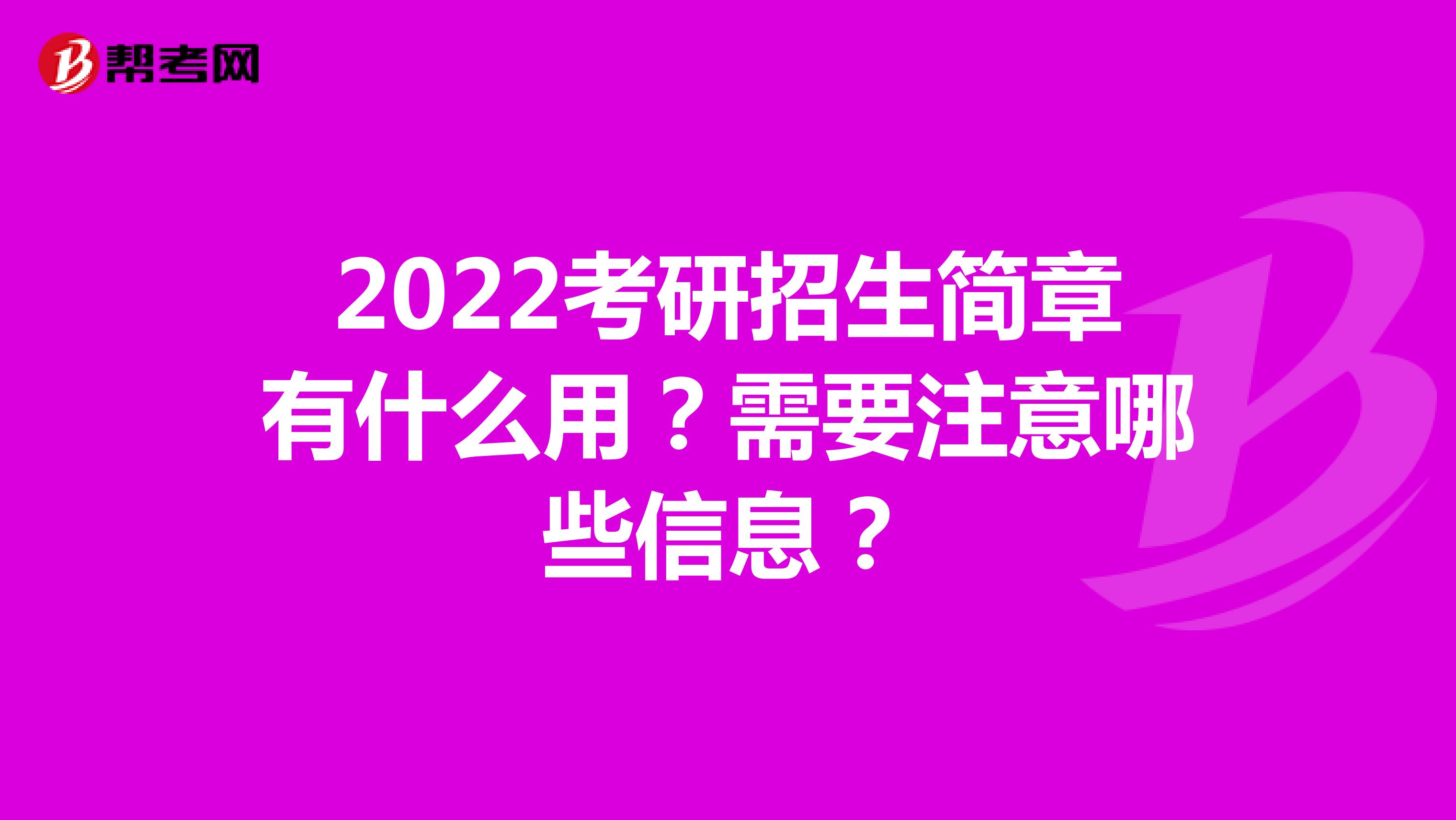 2022考研招生简章有什么用？需要注意哪些信息？