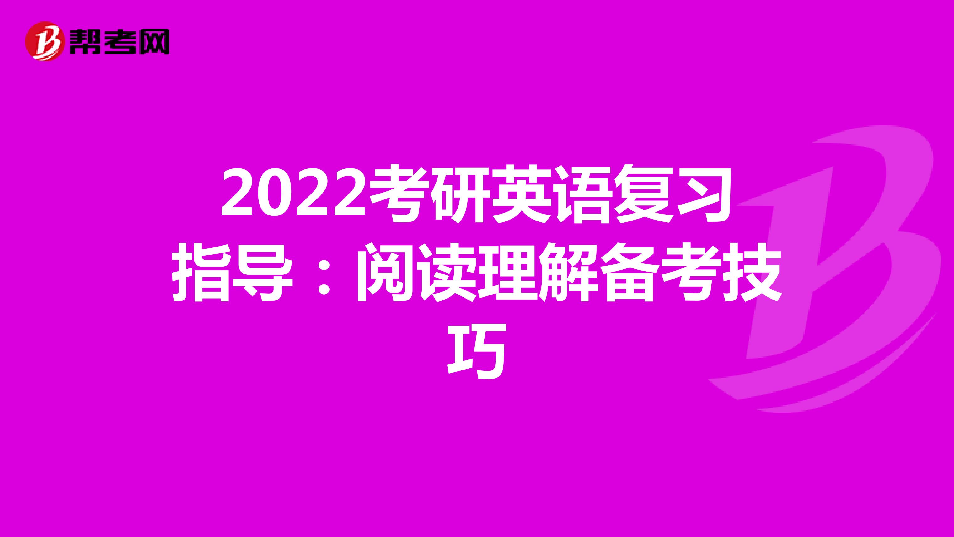 2022考研英语复习指导：阅读理解备考技巧