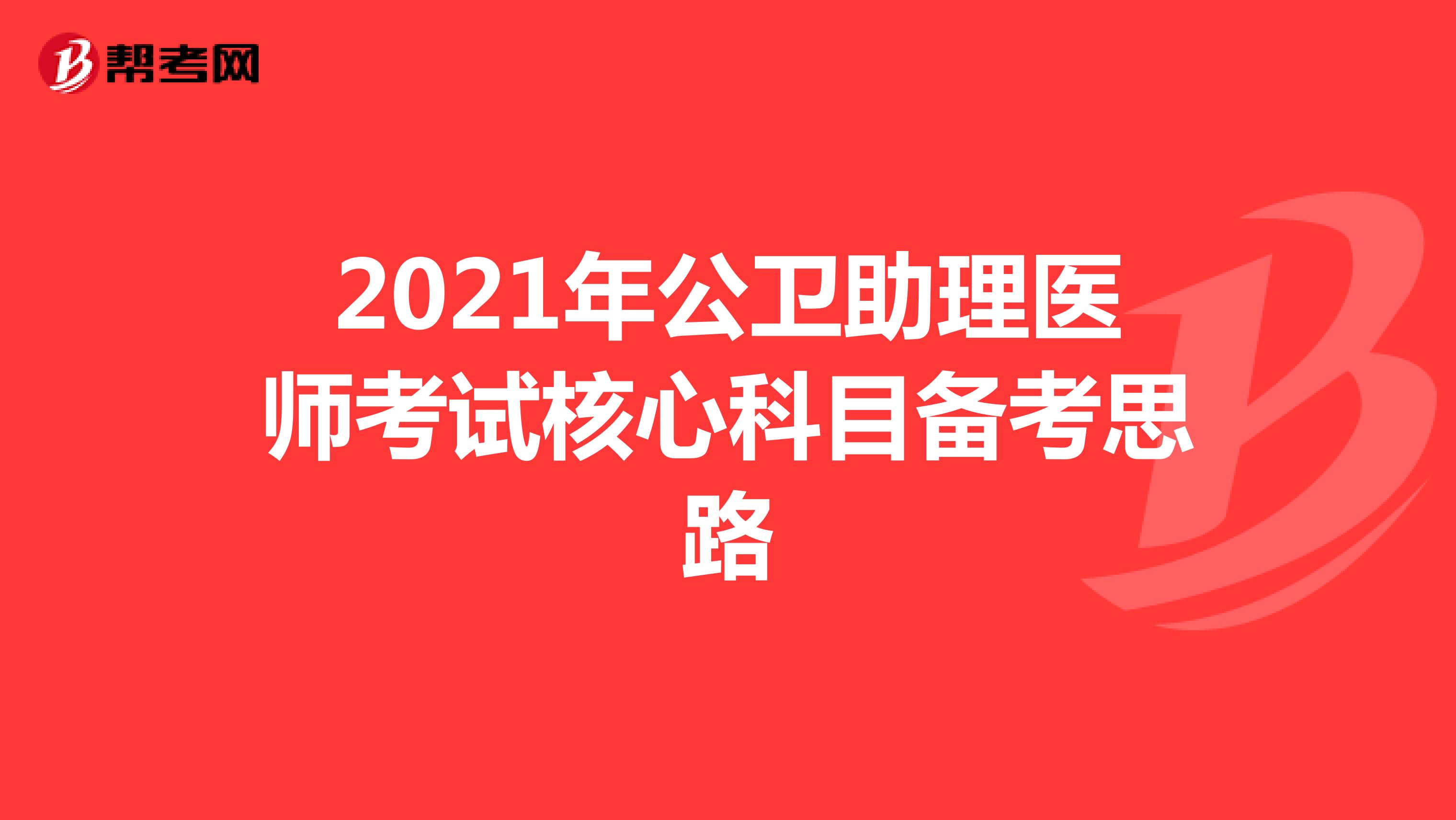 2021年公卫助理医师考试核心科目备考思路