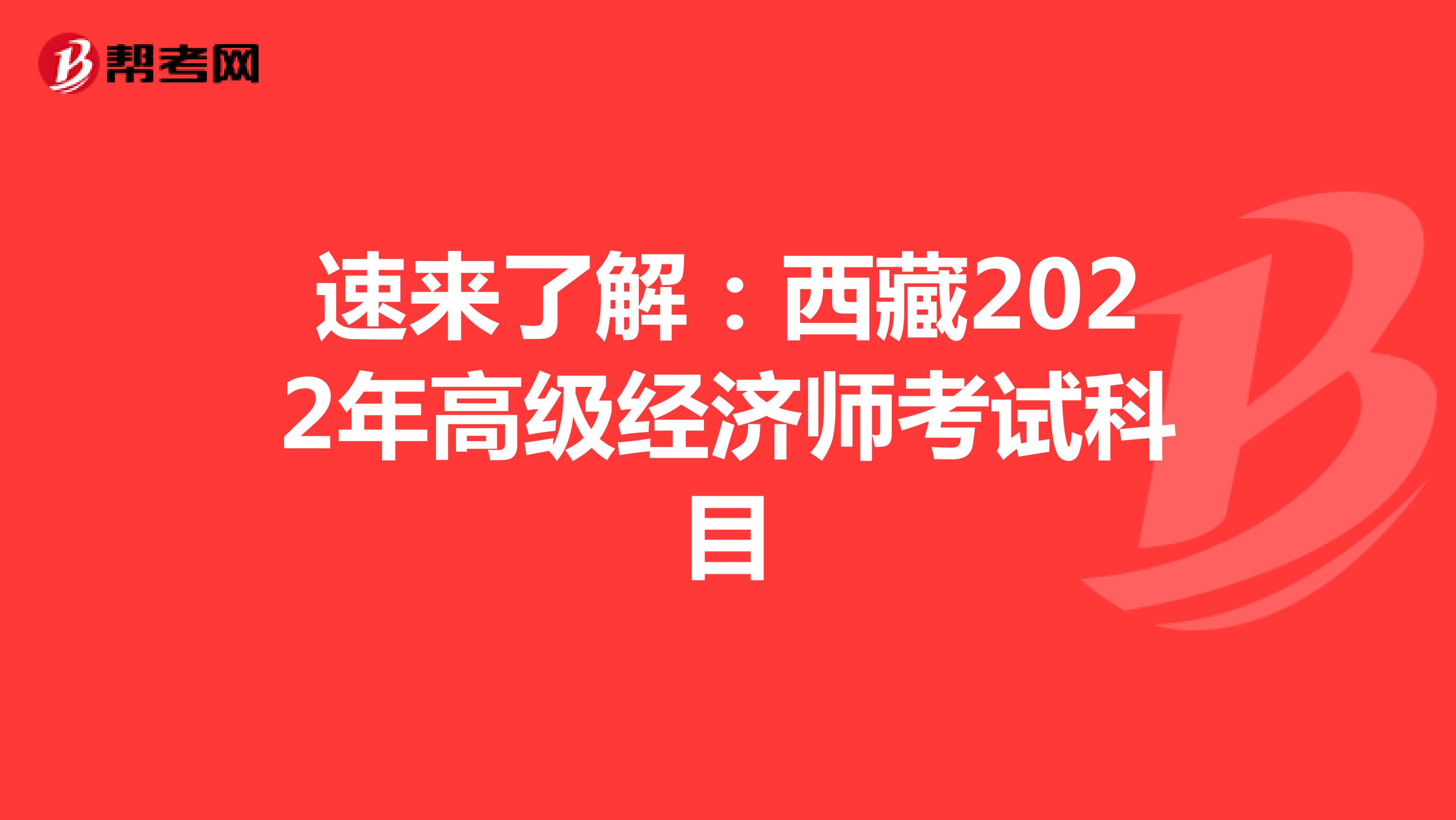 速来了解：西藏2022年高级经济师考试科目