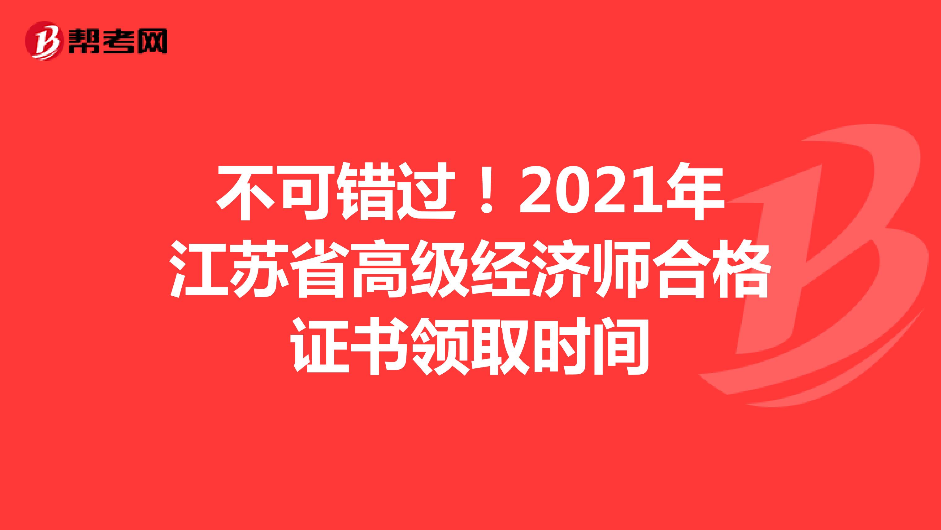 不可错过！2021年江苏省高级经济师合格证书领取时间
