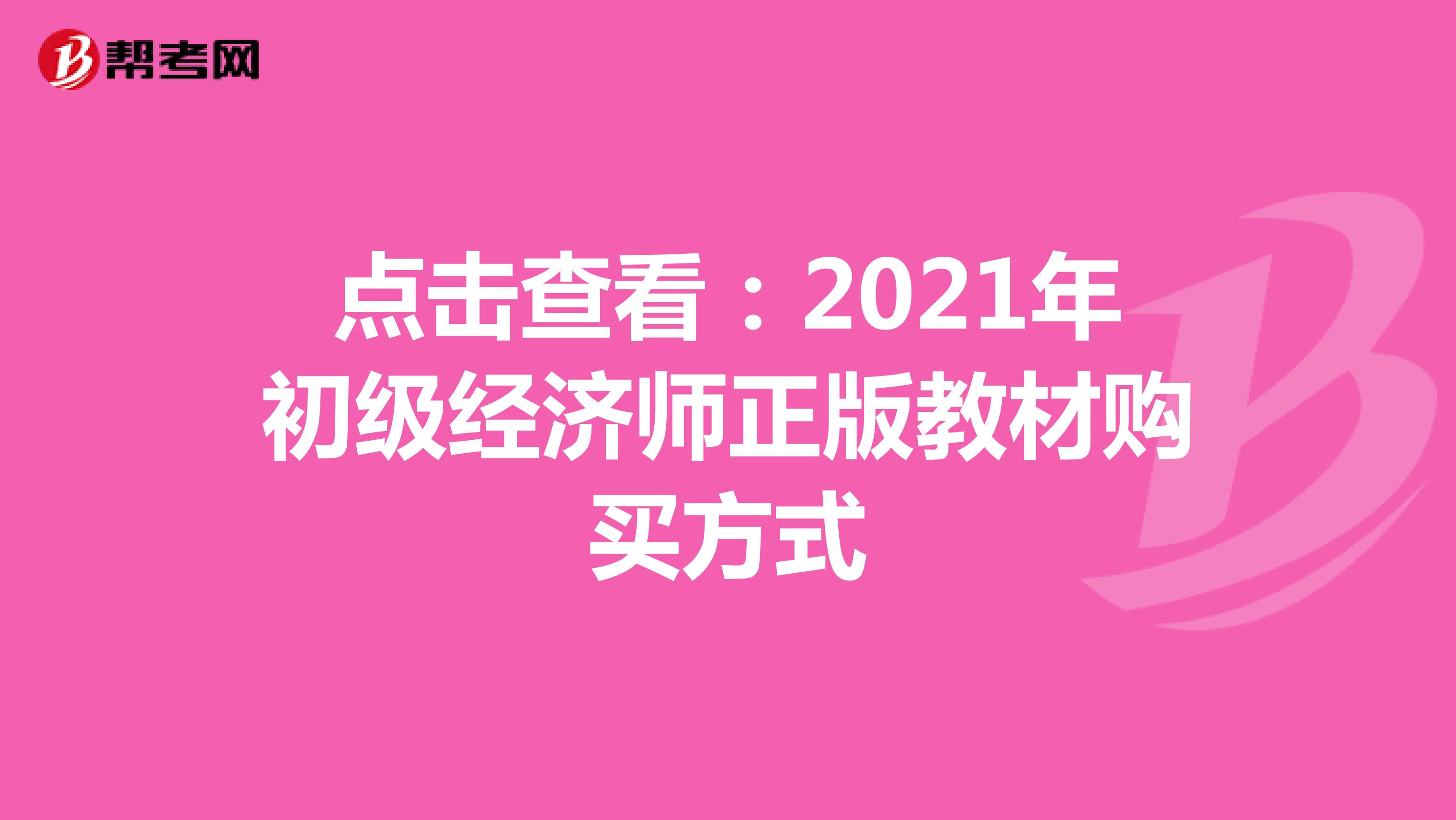 速看:2021年初級(jí)經(jīng)濟(jì)師正版教材購(gòu)買方式
