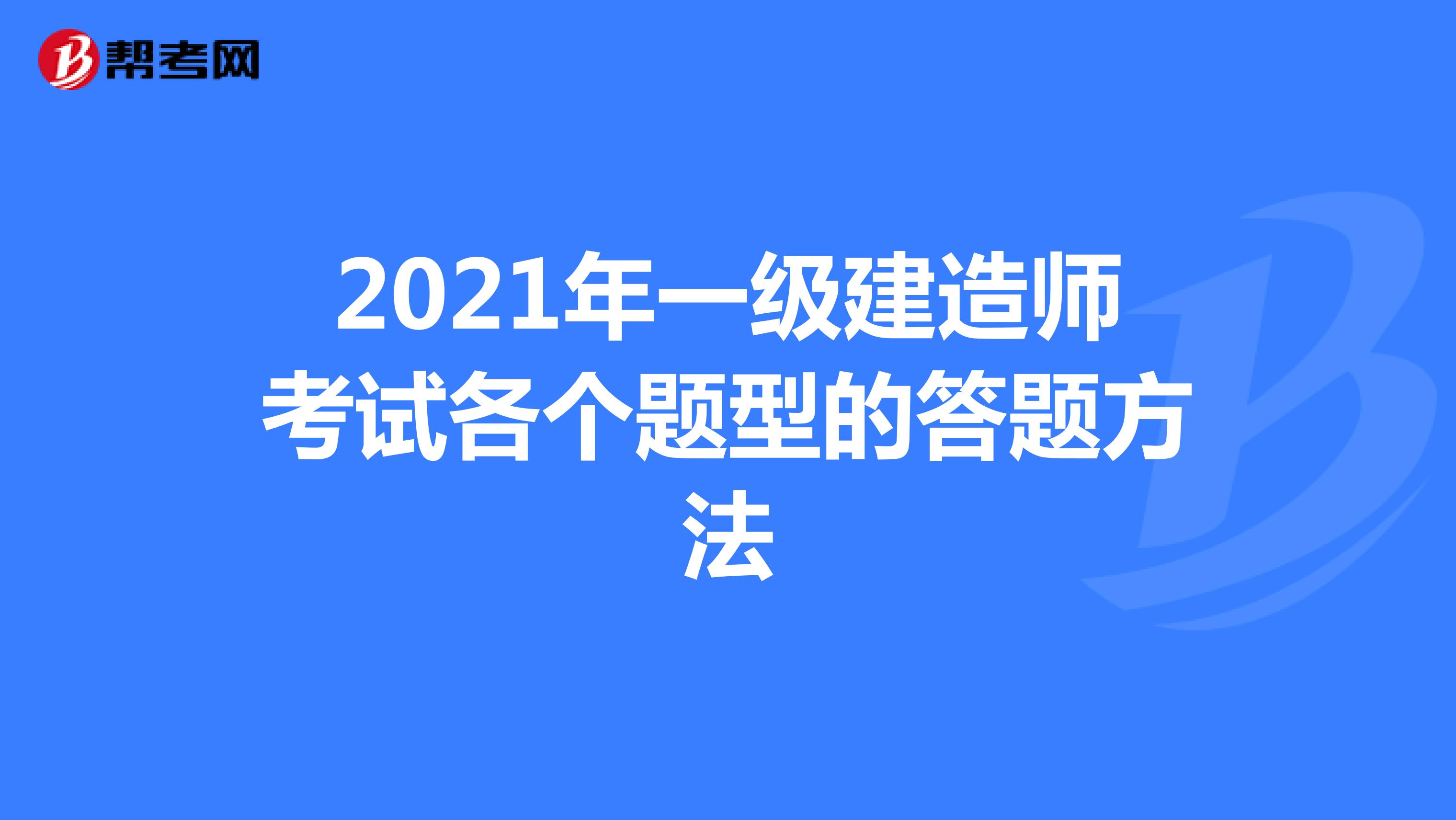 2021年一级建造师考试各个题型的答题方法
