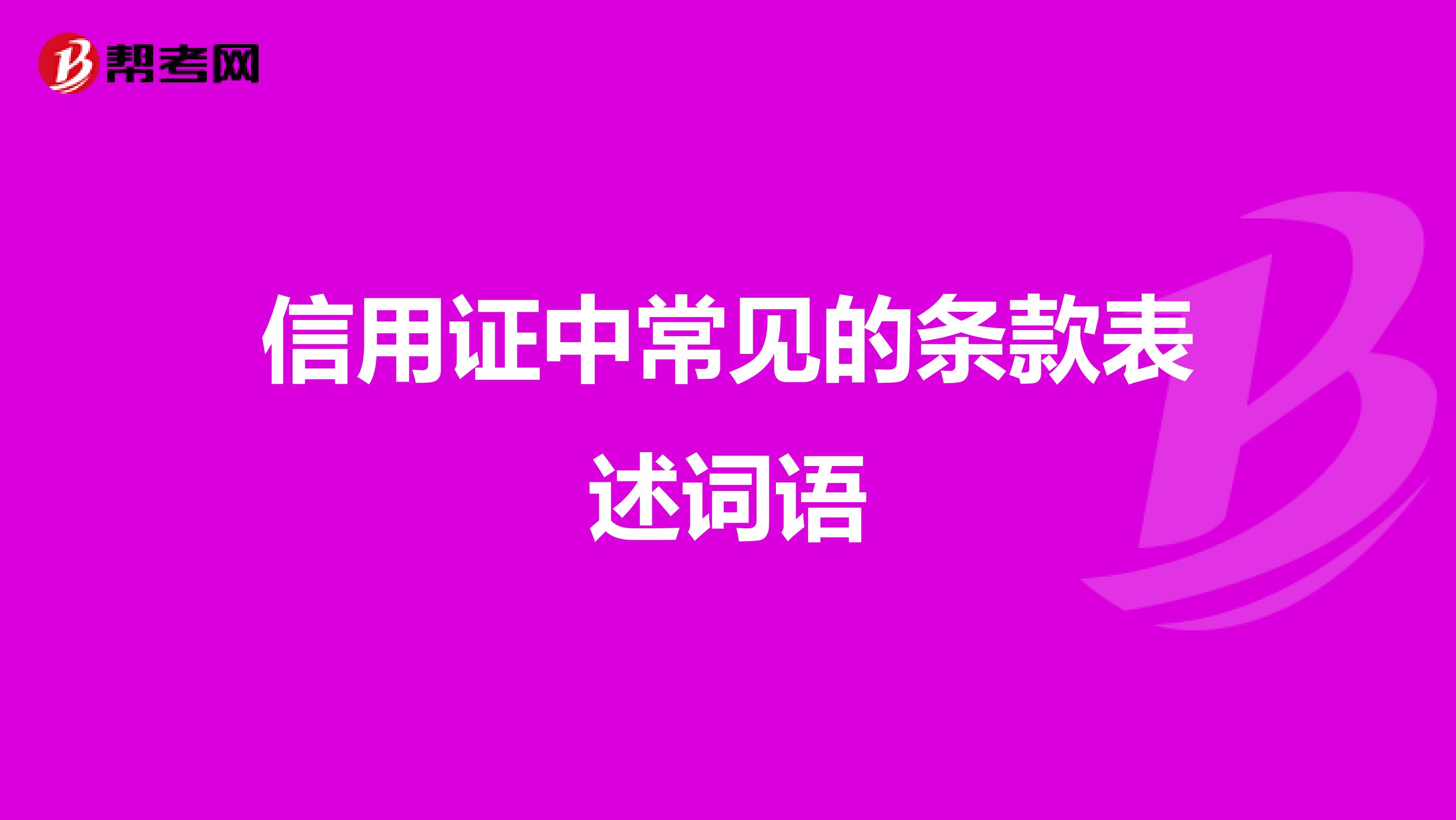 信用证中常见的条款表述词语