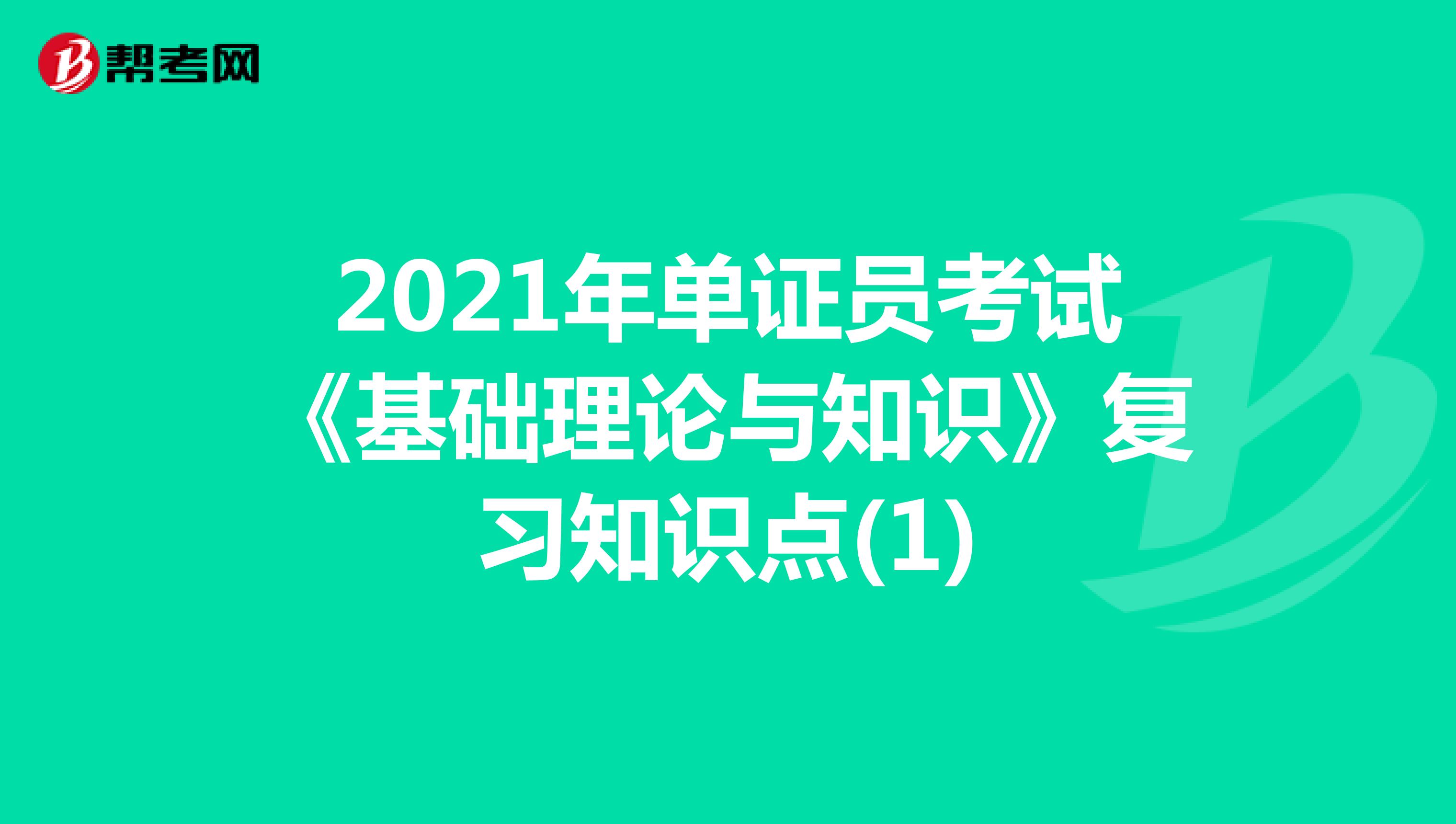 2021年单证员考试《基础理论与知识》复习知识点(1)