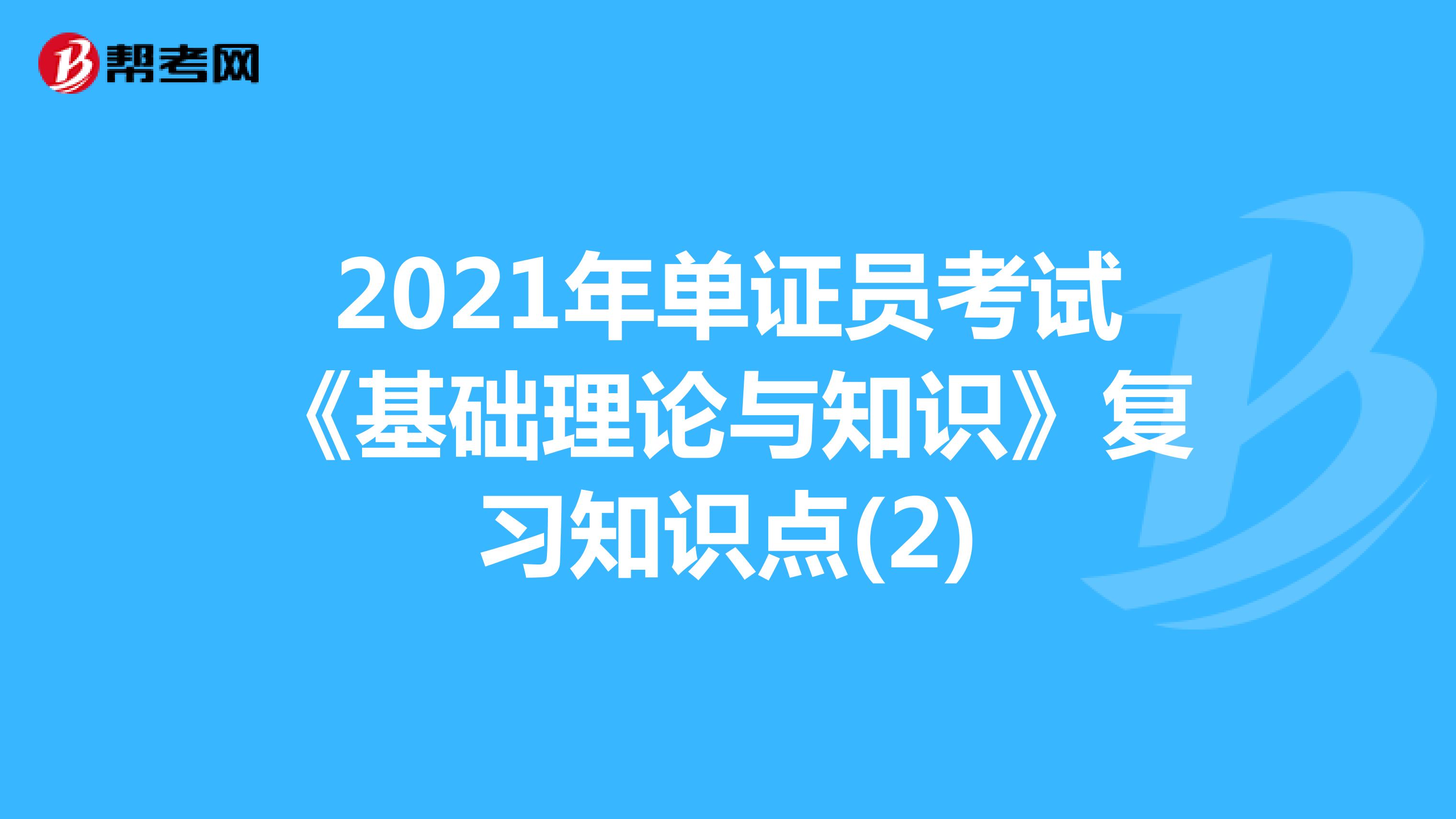 2021年单证员考试《基础理论与知识》复习知识点(2)
