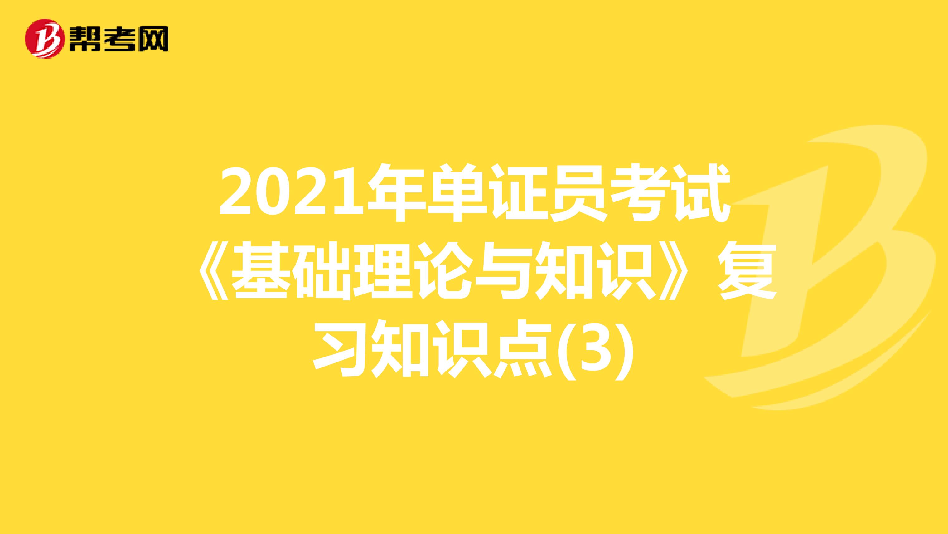 2021年单证员考试《基础理论与知识》复习知识点(3)