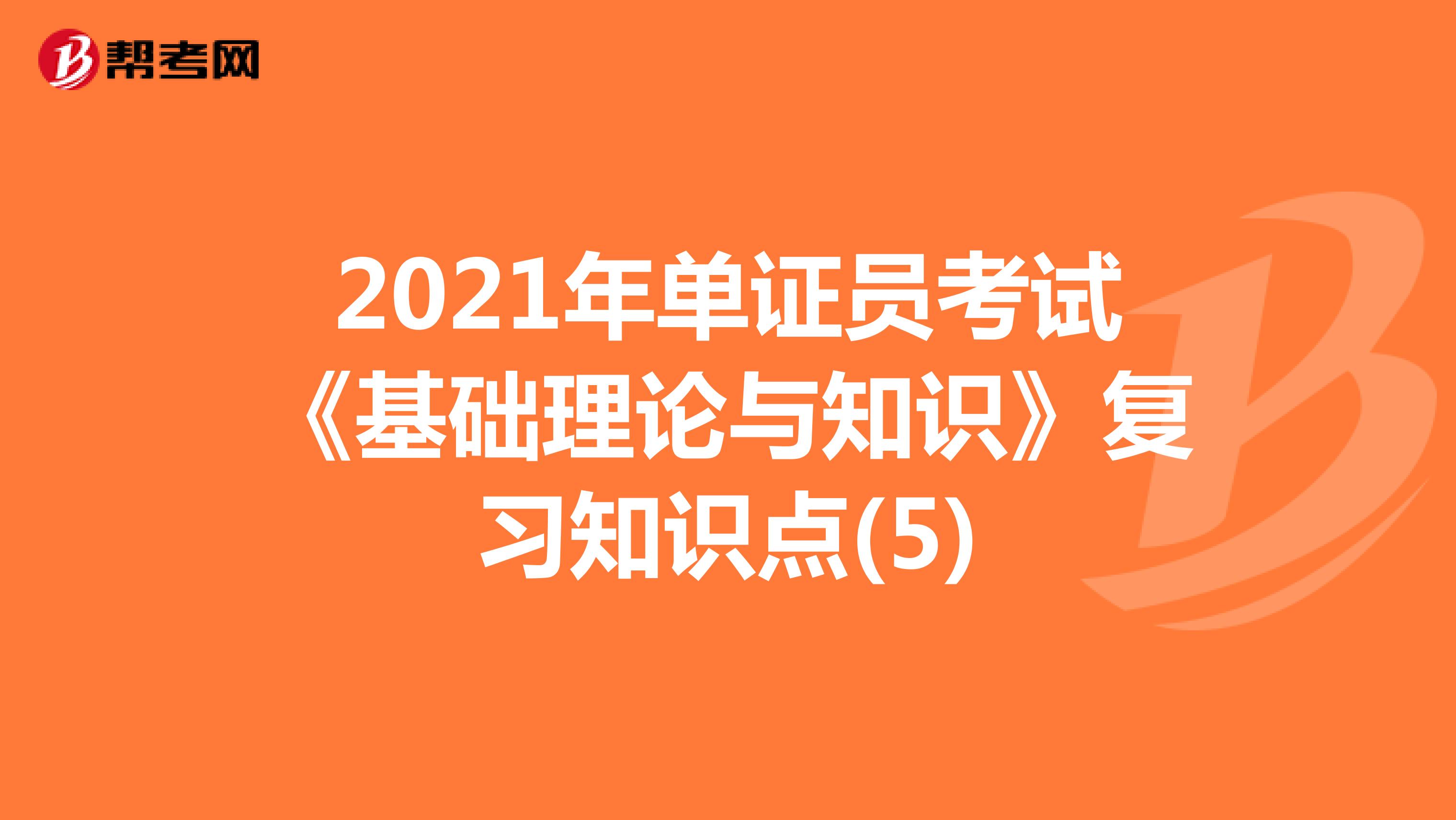 2021年单证员考试《基础理论与知识》复习知识点(5)