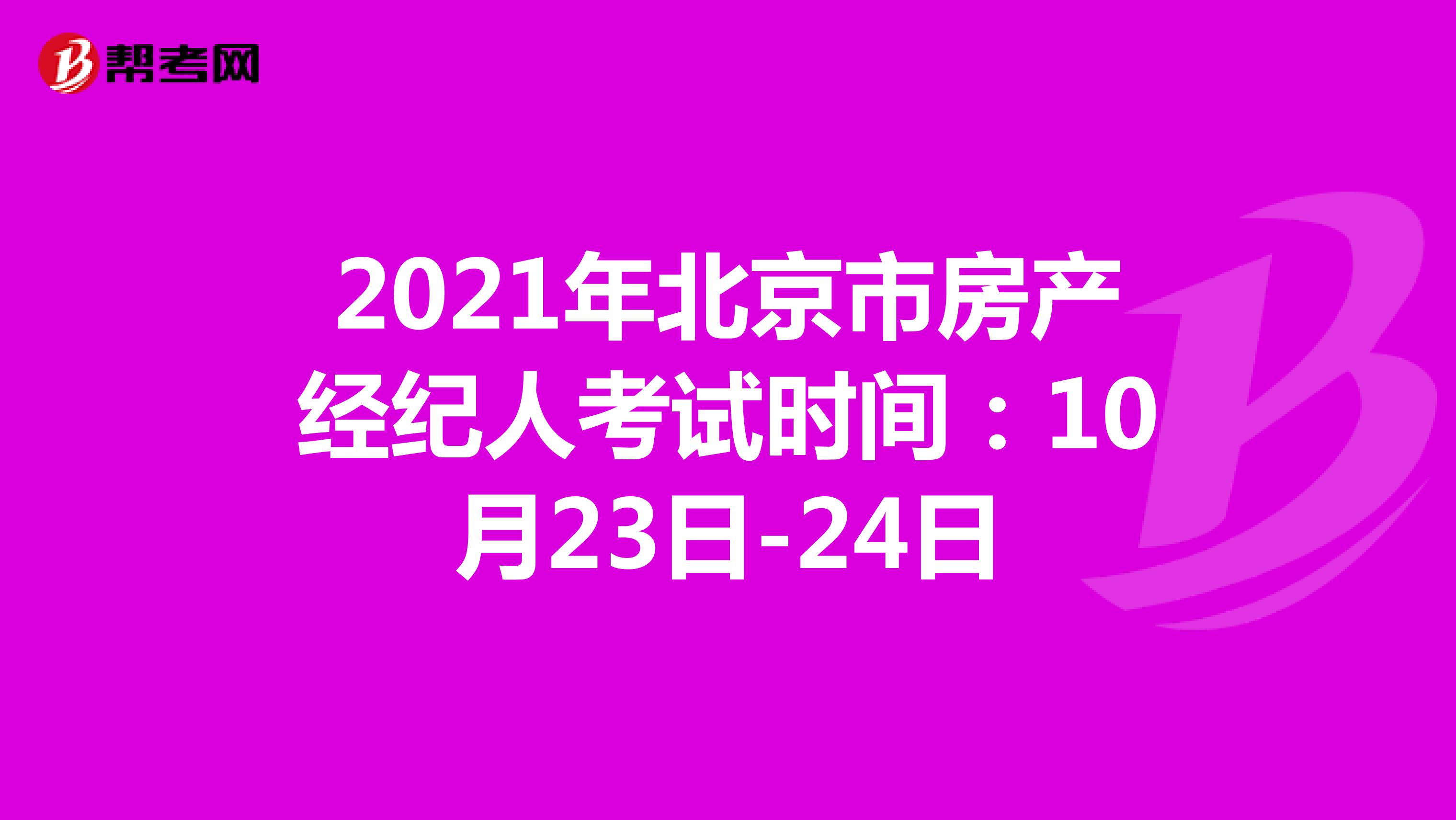 2021年北京市房产经纪人考试时间：10月23日-24日