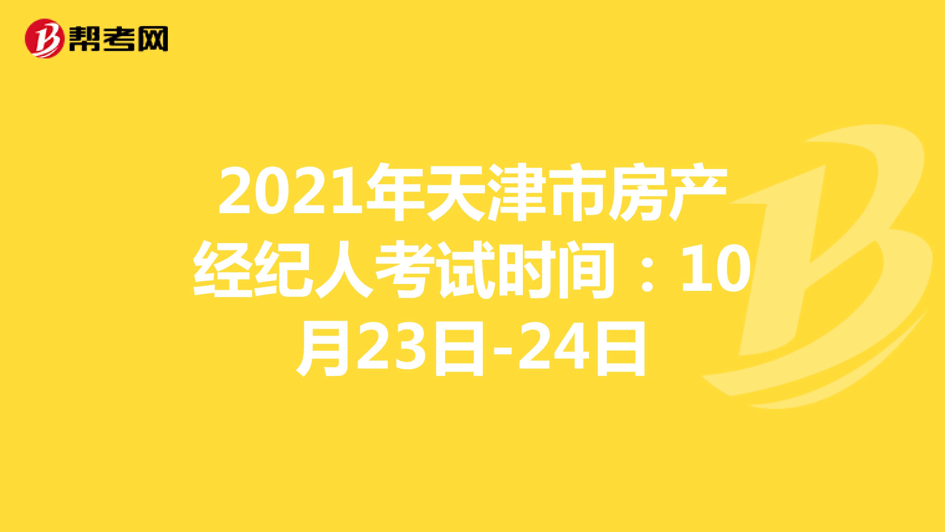 2021年天津市房产经纪人考试时间：10月23日-24日