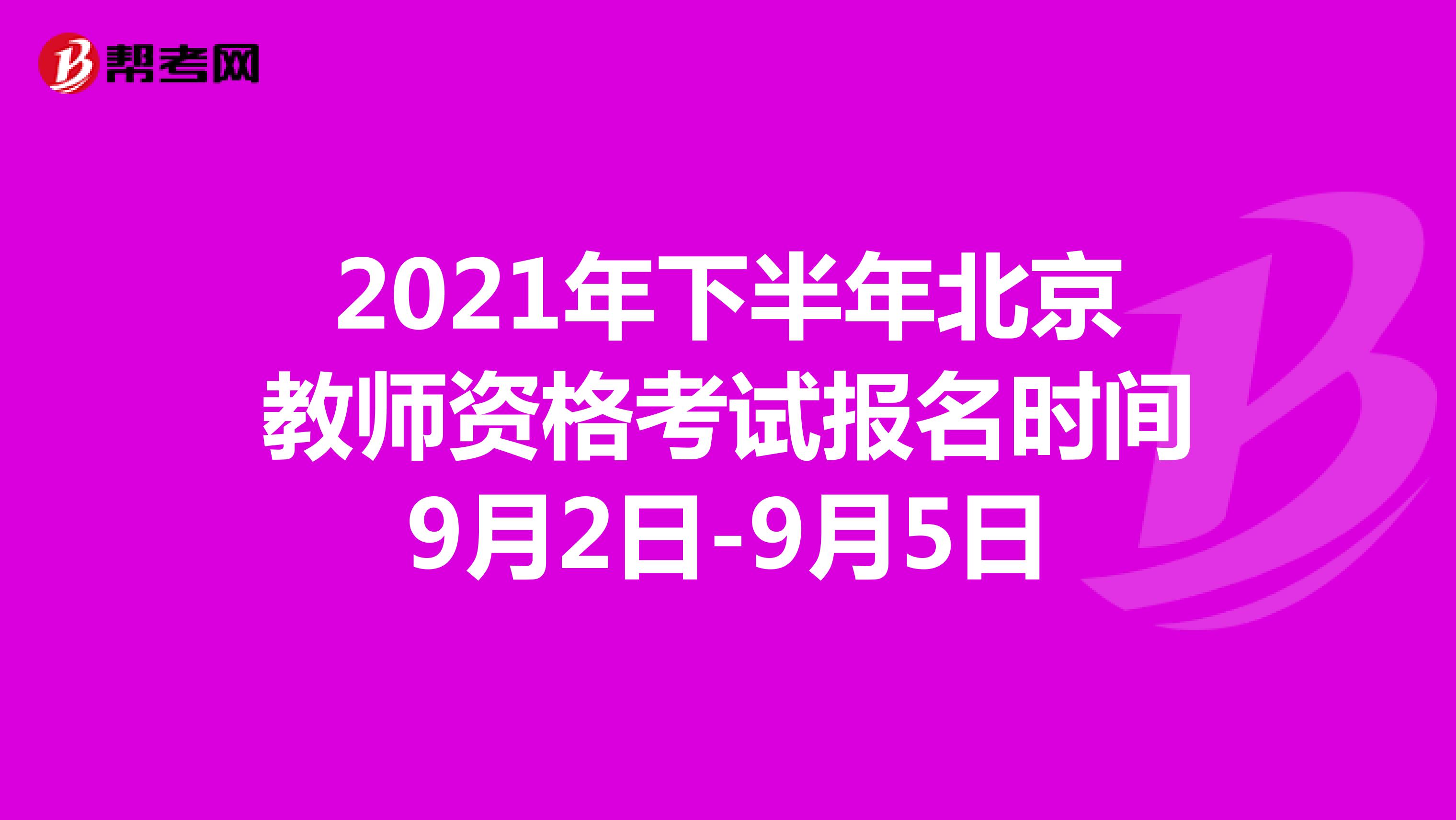 2021年下半年北京教师资格考试报名时间9月2日-9月5日