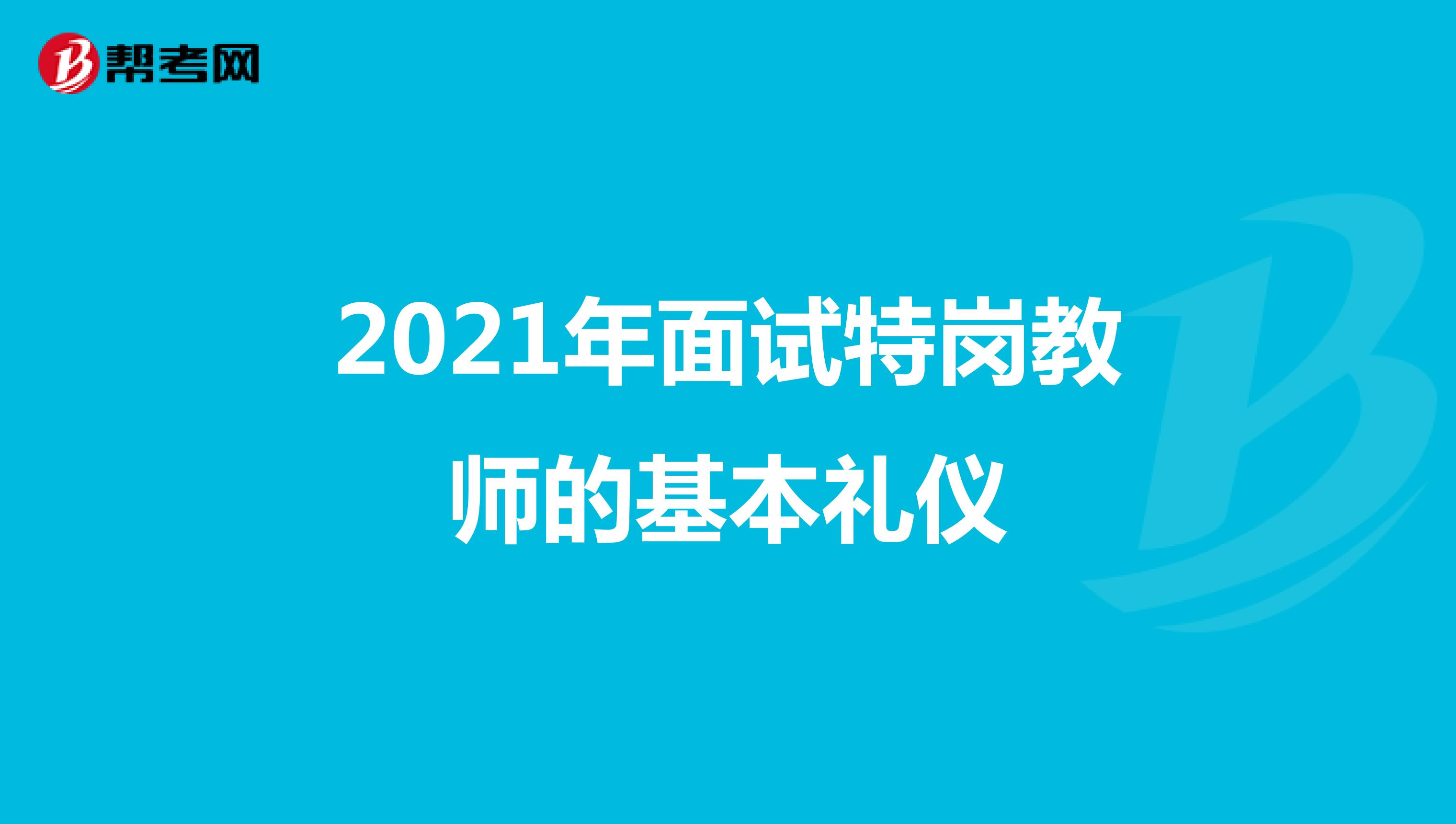 2021年面试特岗教师的基本礼仪