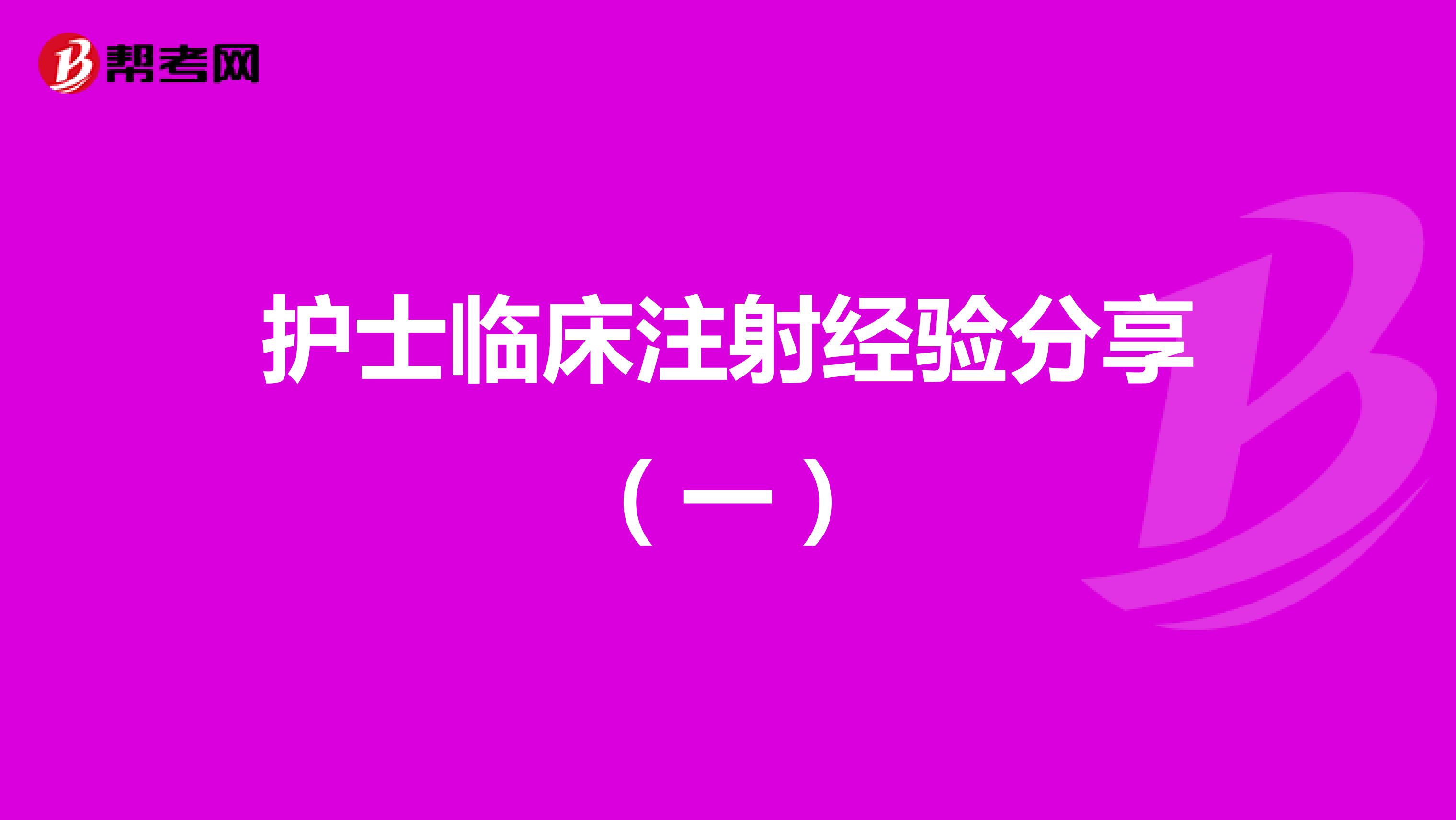 护士临床注射经验分享（一）